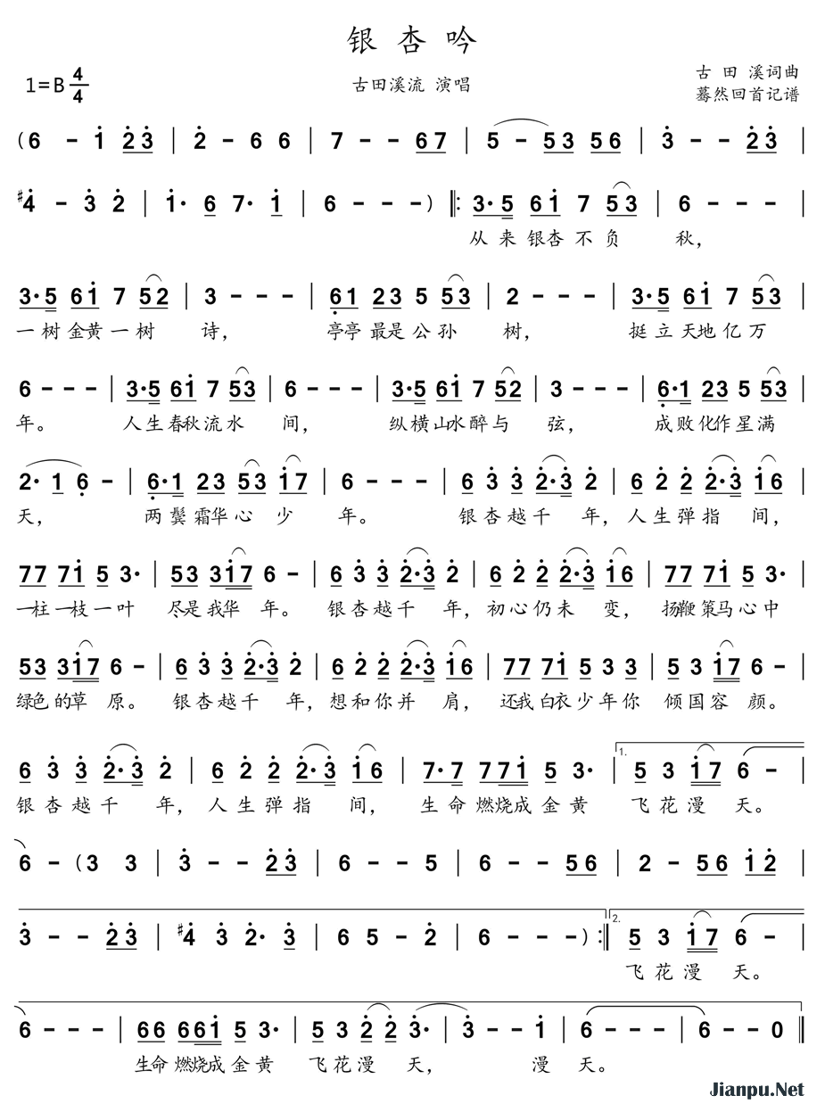 《银杏吟》的简谱 古田溪流 