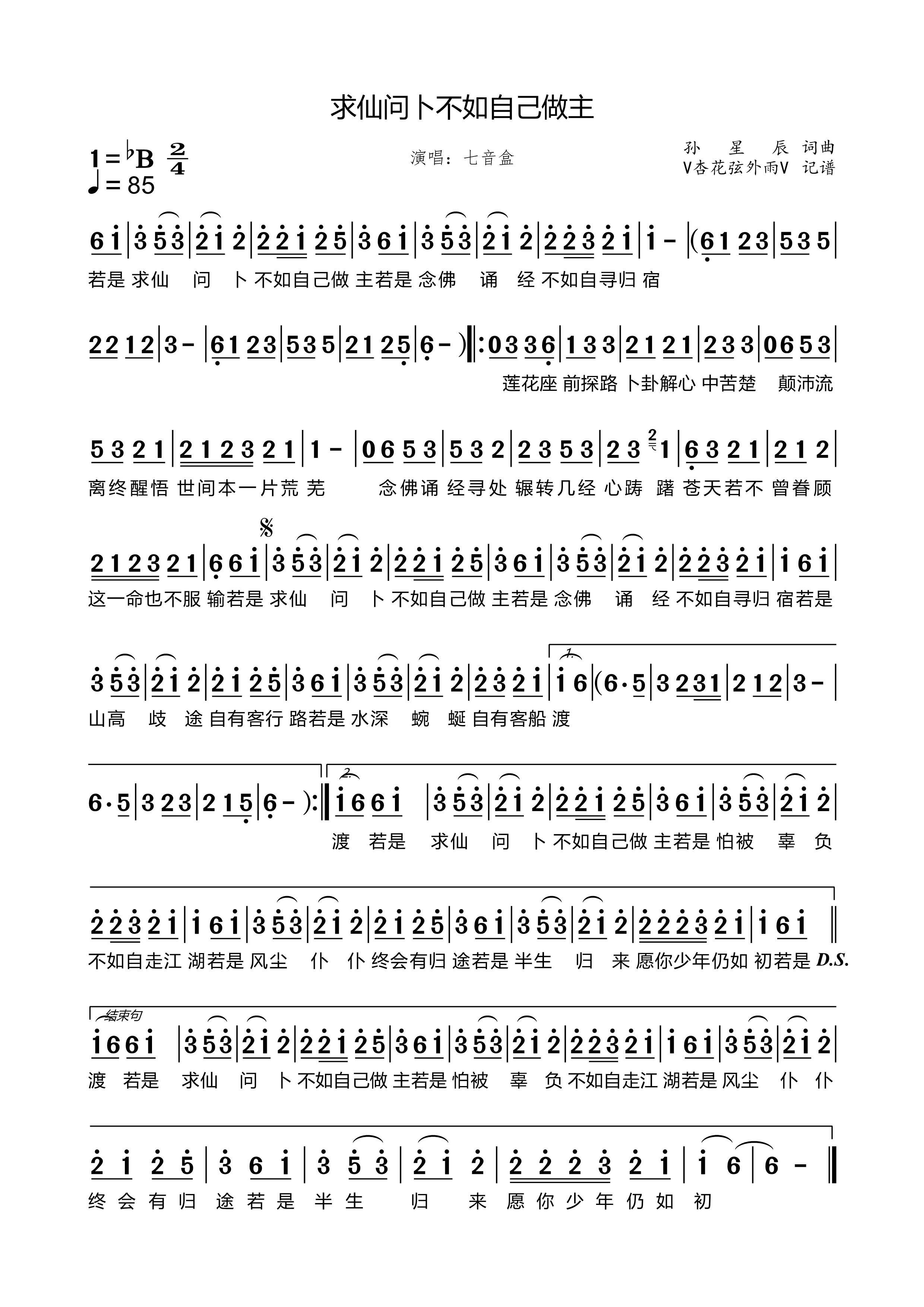 《求仙问卜不如自己做主》的简谱 七音盒 