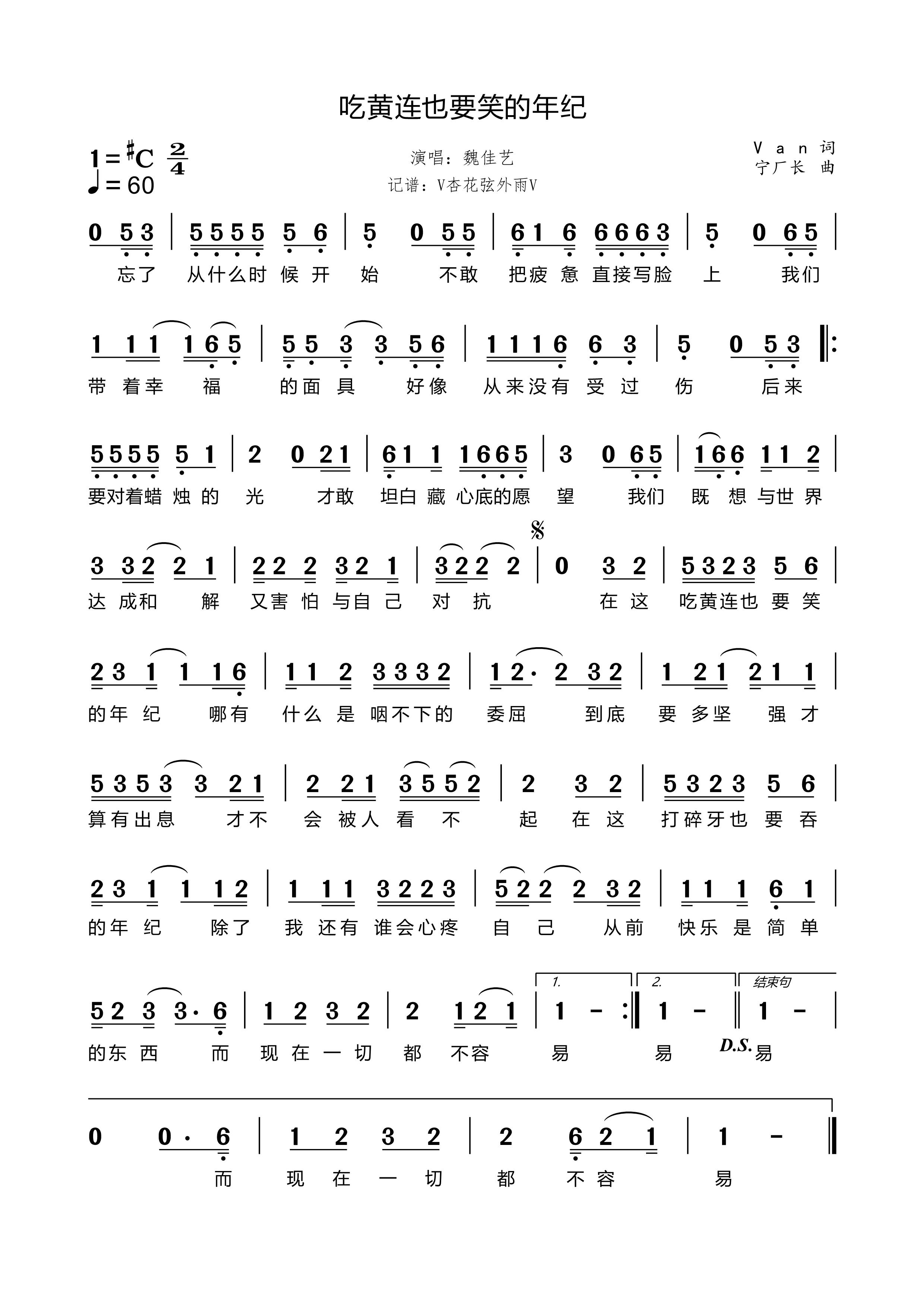 《吃黄连也要笑的年纪》的简谱 魏佳艺 