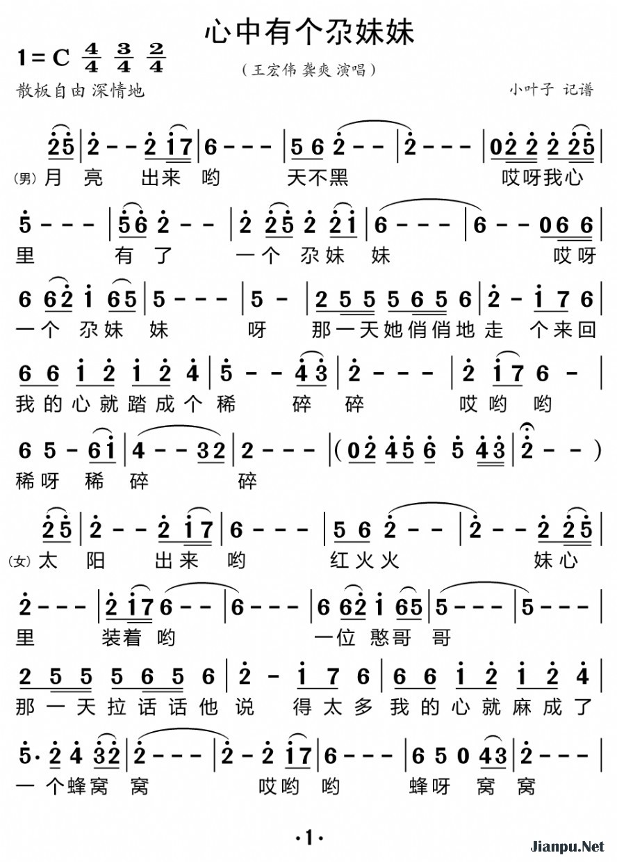 《心中有个尕妹妹》的简谱 王宏伟、龚爽 