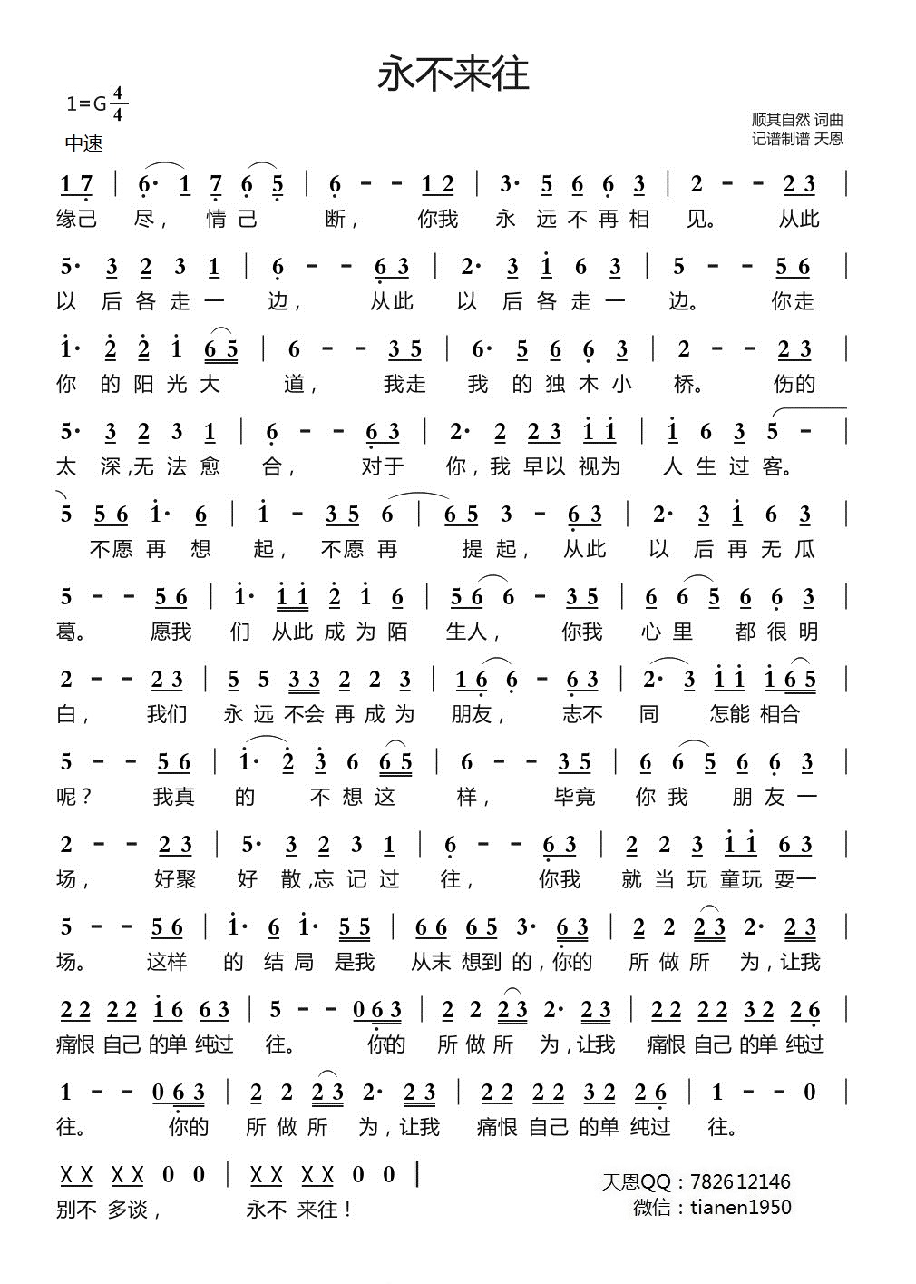 《永不来往》的简谱  