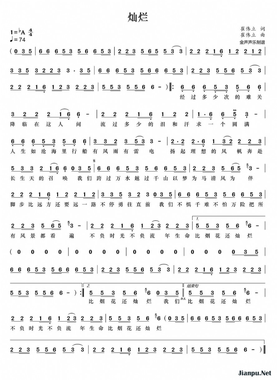《灿烂》的简谱 崔伟立 