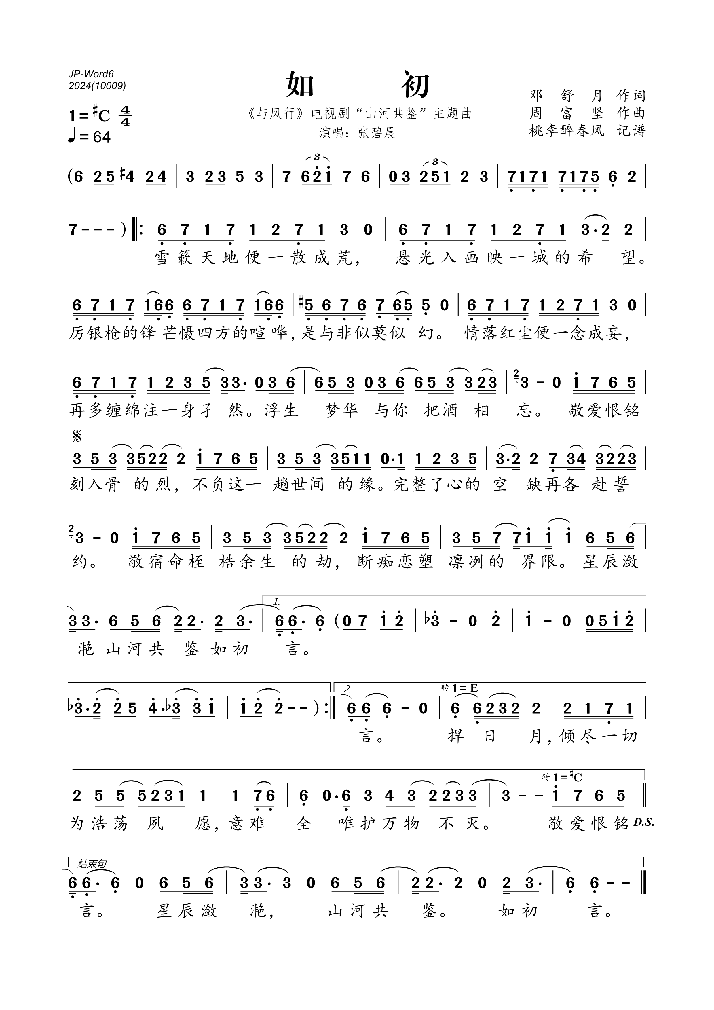 《如初(《与凤行》电视剧“山河共鉴”主题曲)》的简谱 张碧晨 