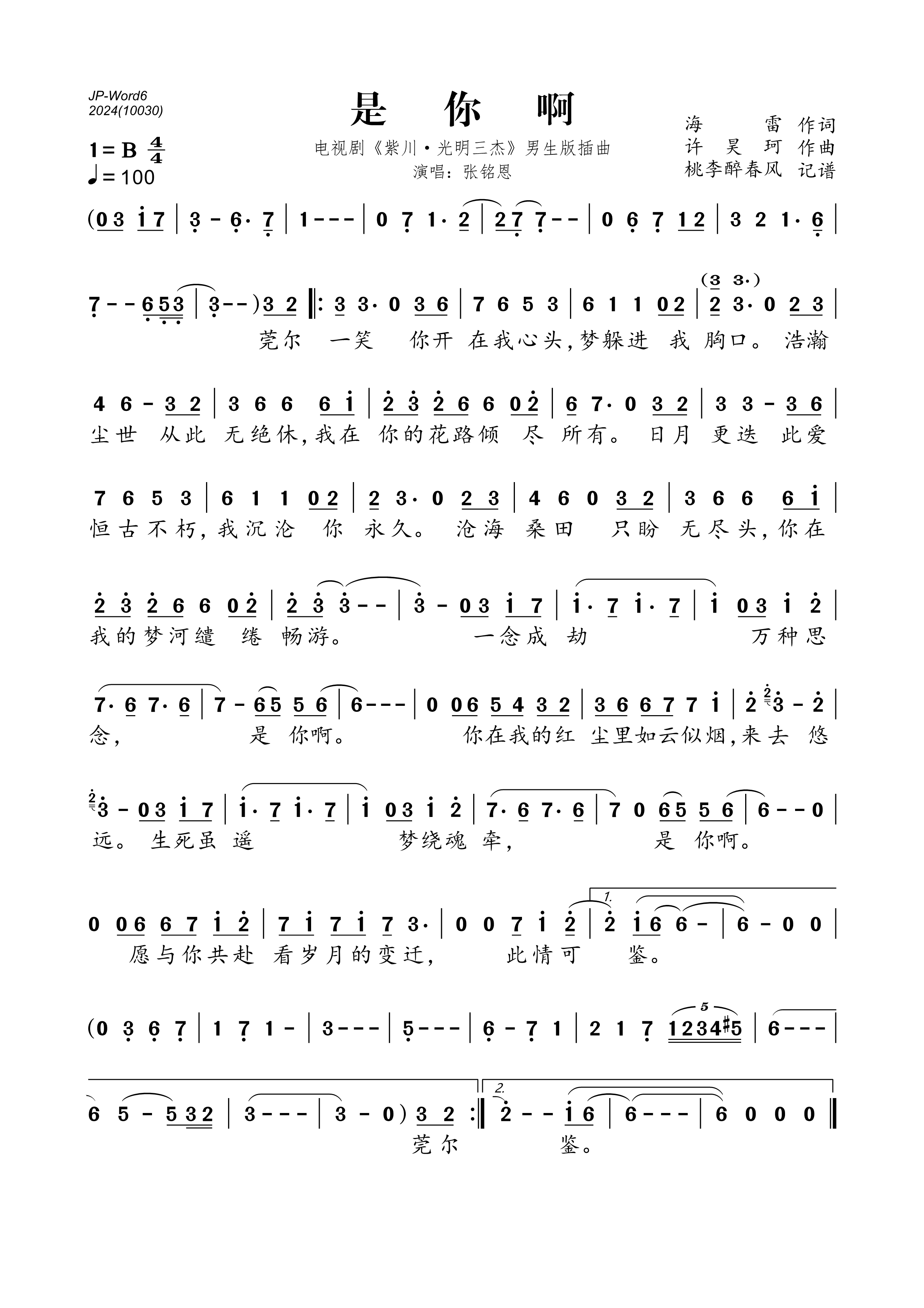 《是你啊(电视剧《紫川·光明三杰》男生版插曲)》的简谱 张铭恩 