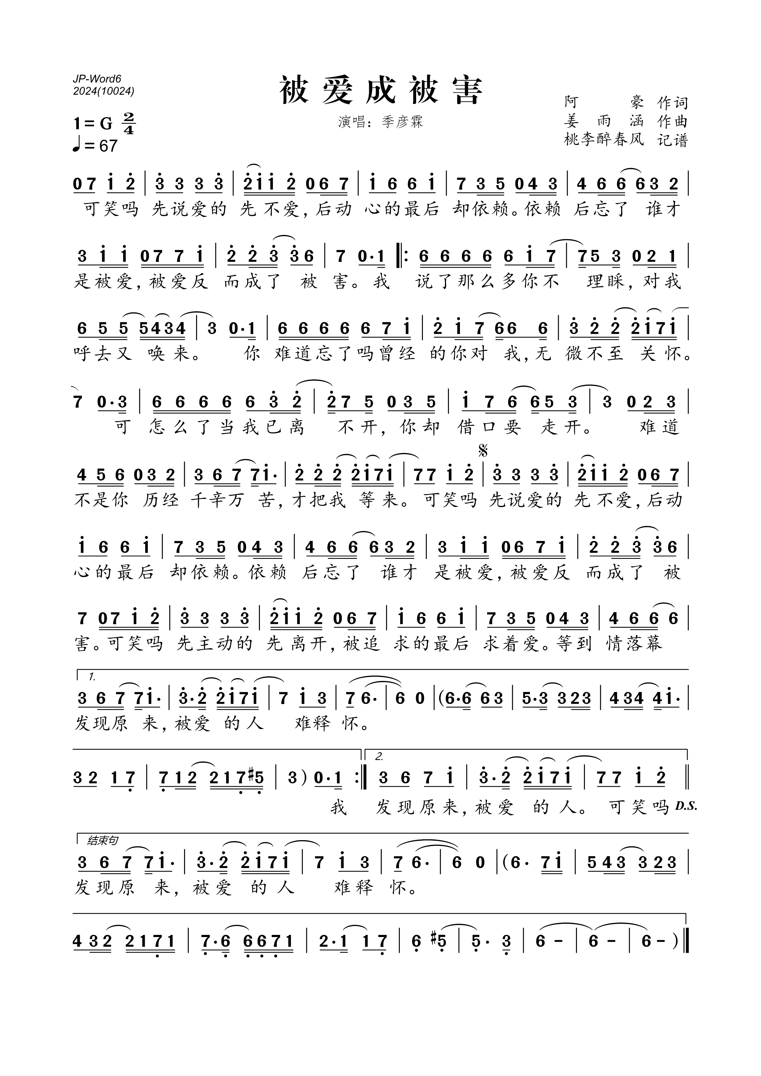 《被爱成被害》的简谱 季彦霖 