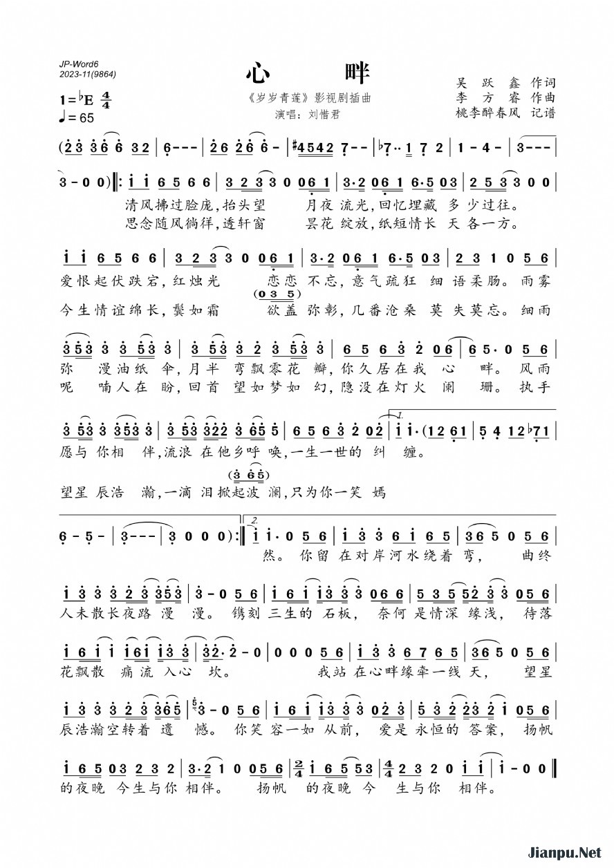 《心畔（《岁岁青莲》网络剧插曲）》的简谱 刘惜君 