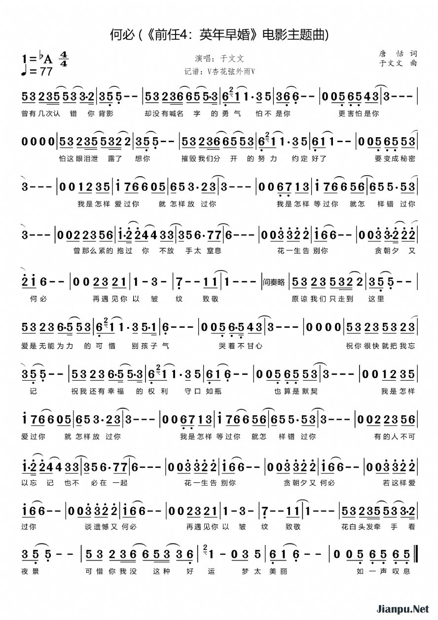 《何必（《前任4：英年早婚》电影主题曲）》的简谱 于文文 