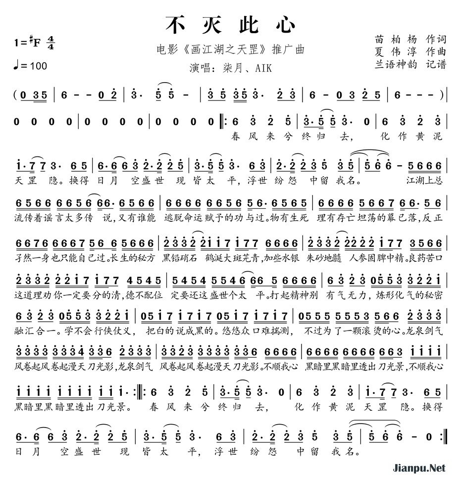 《不灭此心（电影《画江湖之天罡》推广曲）》的简谱 柒月/AIK 