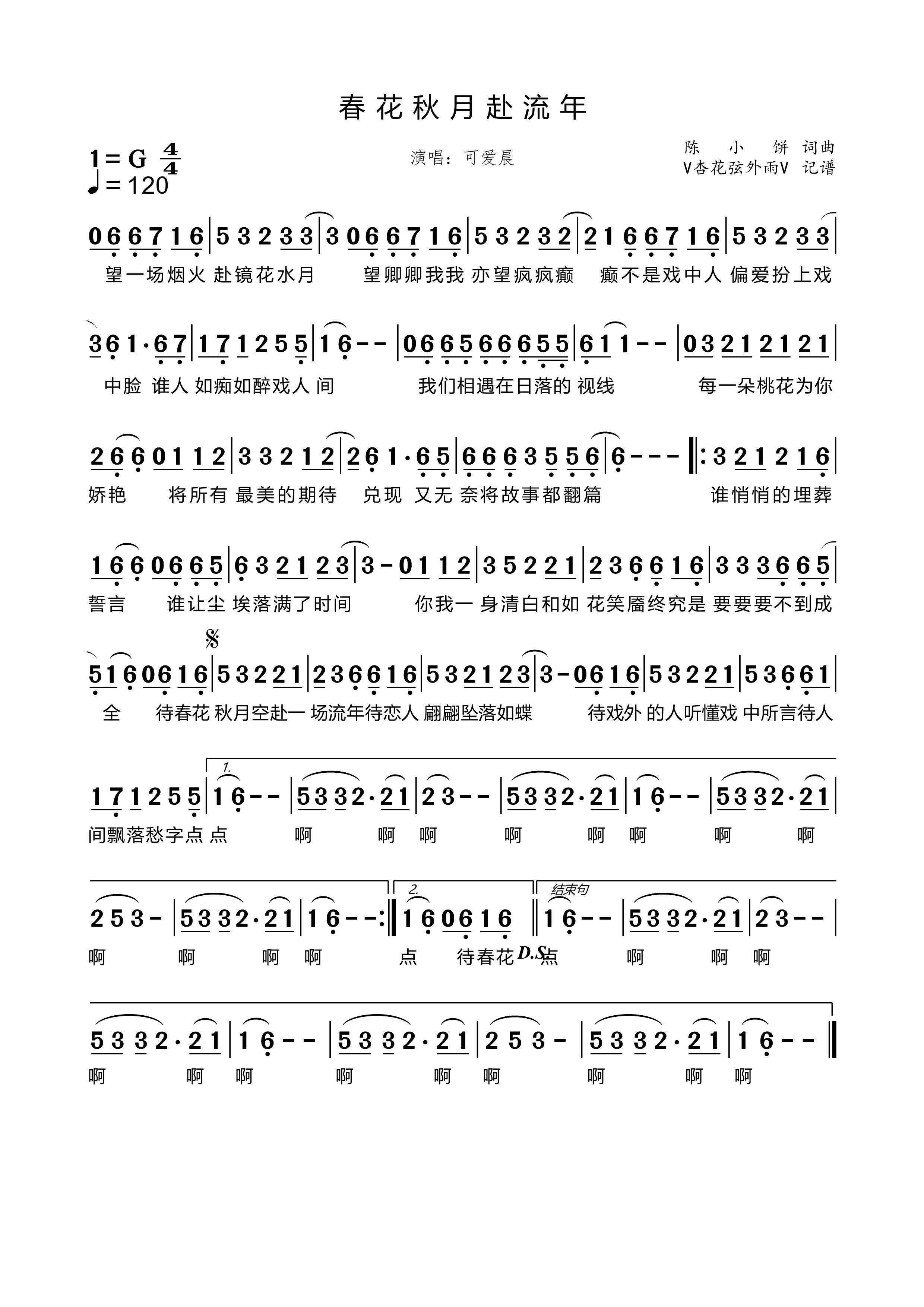 《春花秋月赴流年》的简谱 可爱晨 