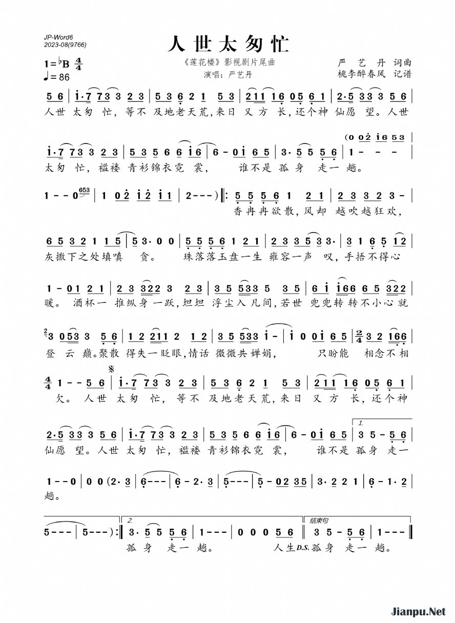 《人世太匆忙（《莲花楼》影视剧片尾曲）》的简谱 严艺丹 莲花楼