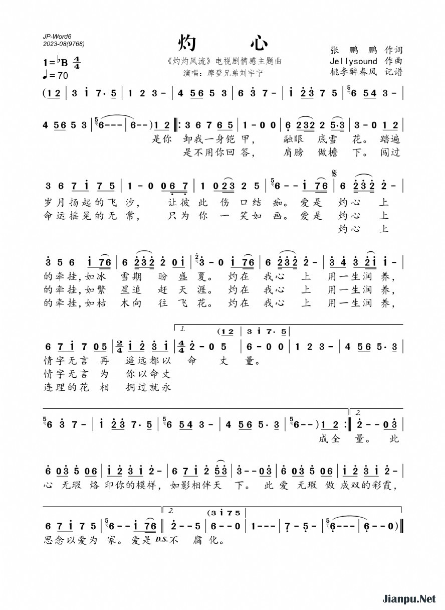 《灼心（《灼灼风流》电视剧情感主题曲）》的简谱 摩登兄弟刘宇宁 灼灼风流