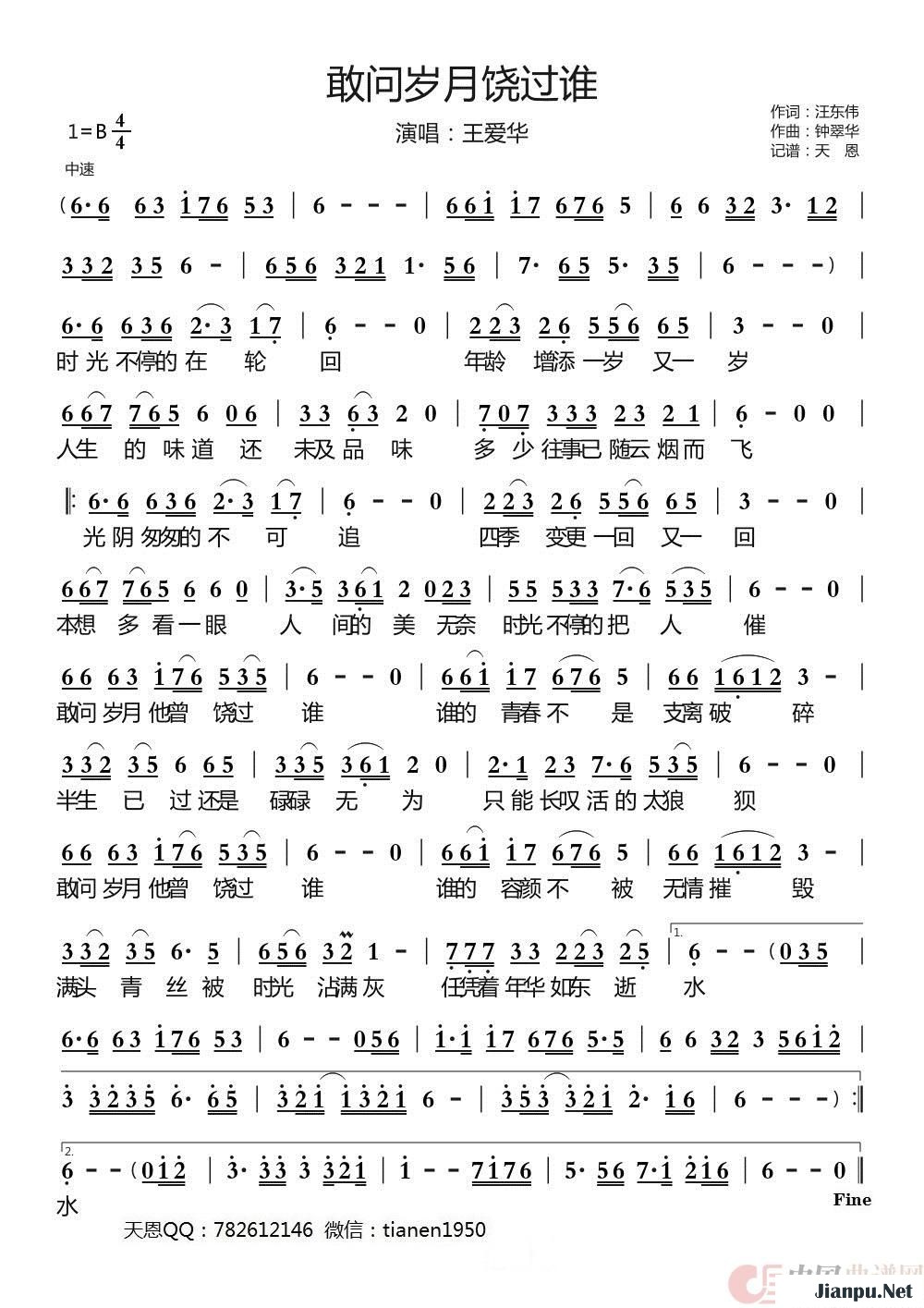 《敢问岁月饶过谁》的简谱 王爱华 
