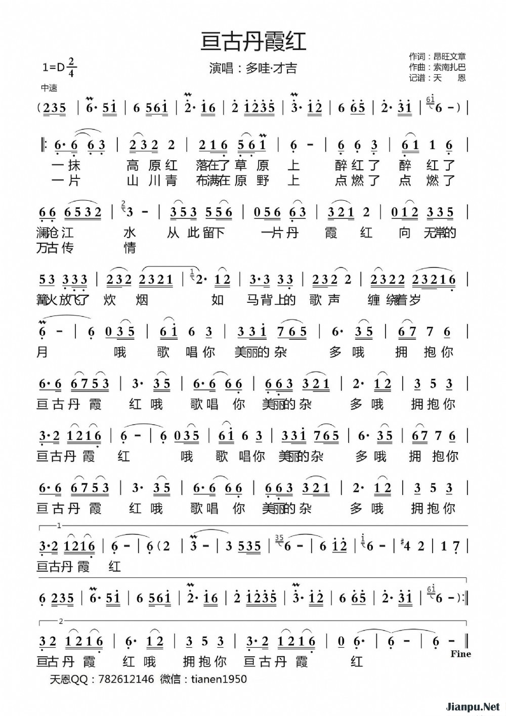 《亘古丹霞红》的简谱 多哇·才吉 