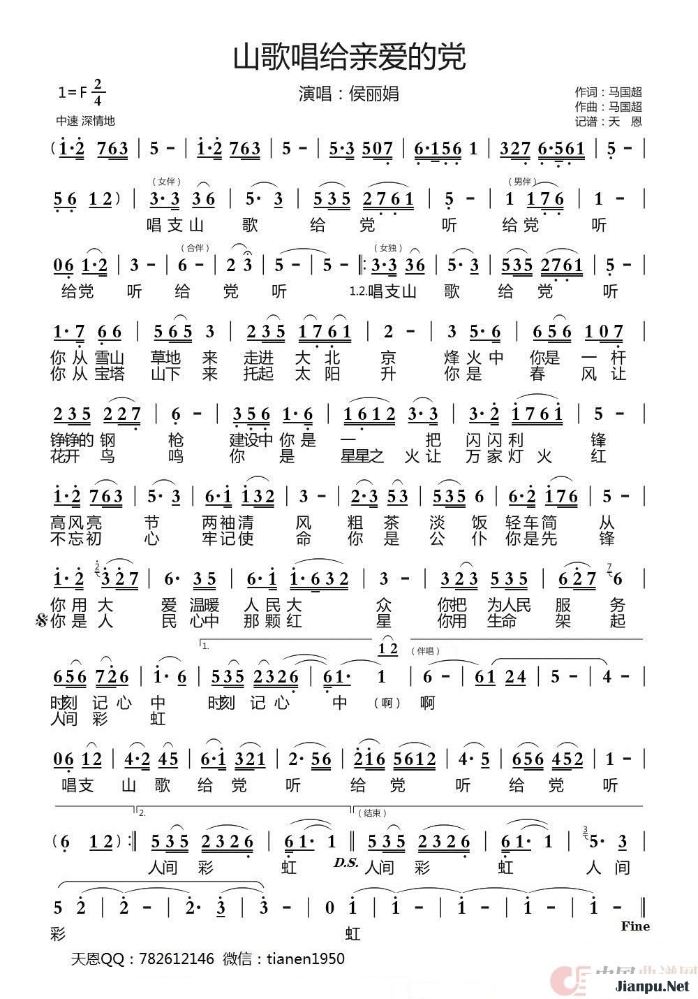 《山歌唱给亲爱的党》的简谱 侯丽娟 