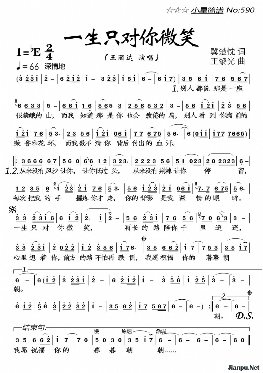 《一生只对你微笑》的简谱 王丽达