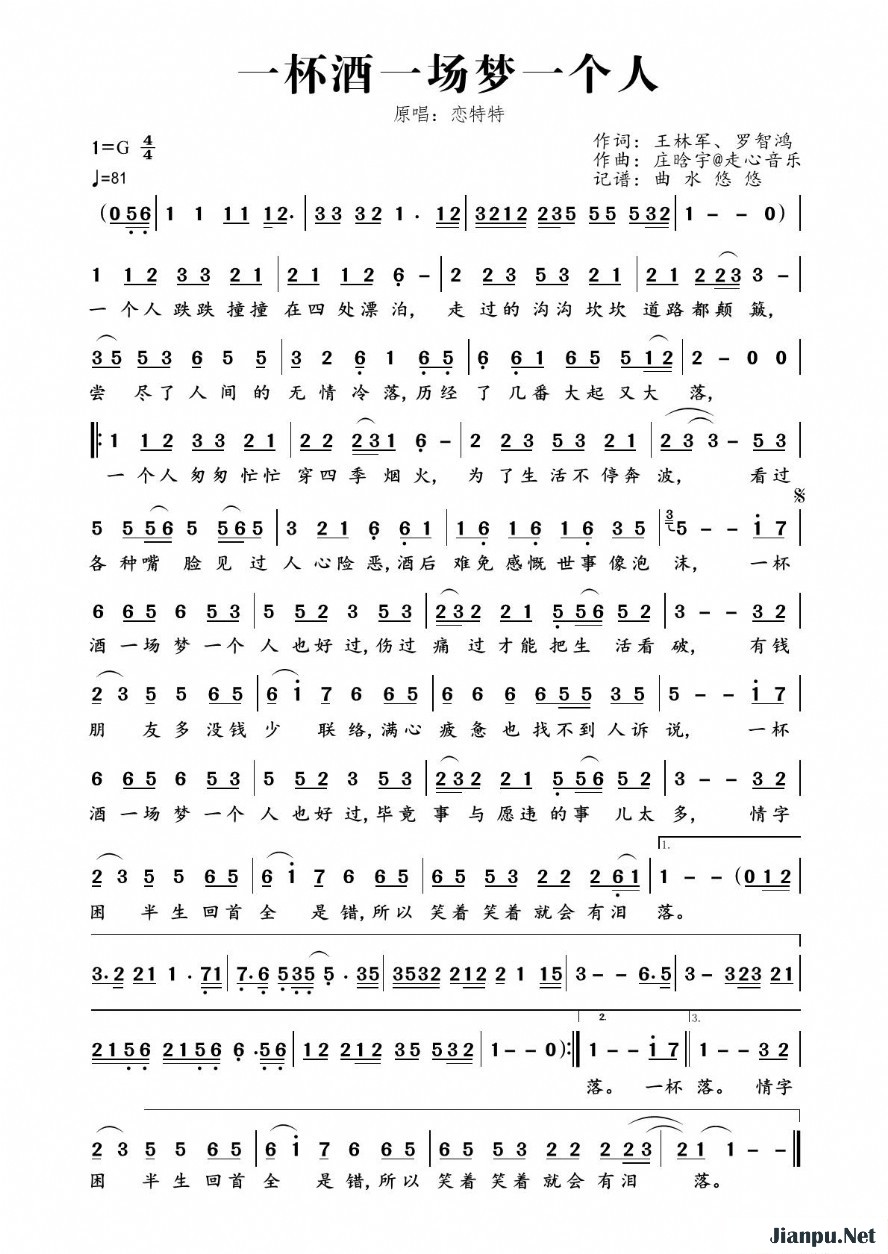 《一杯酒一场梦一个人》的简谱 恋特特