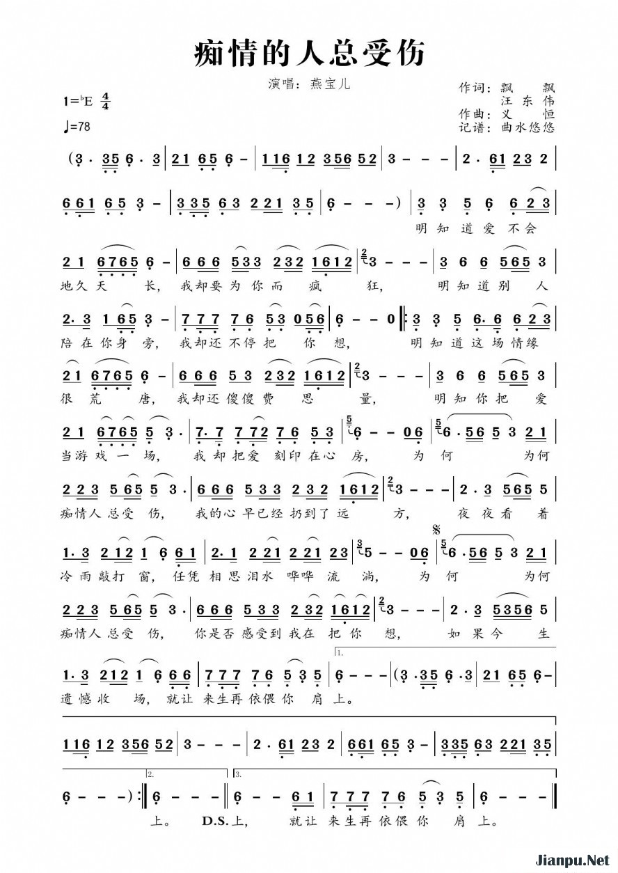 《痴情的人总受伤》的简谱 燕宝儿 