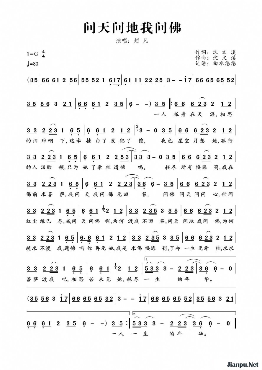 《问天问地我问佛》的简谱 超凡 