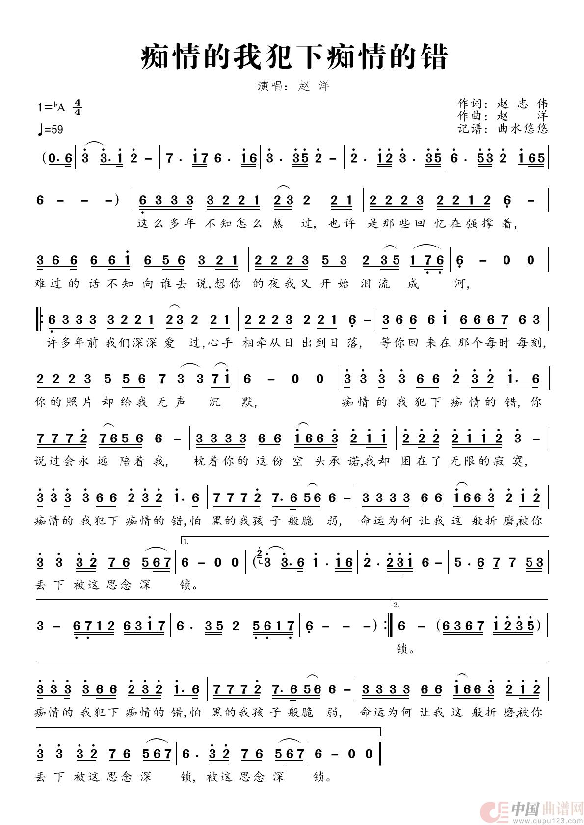 《痴情的我犯下痴情的错》的简谱 赵洋 
