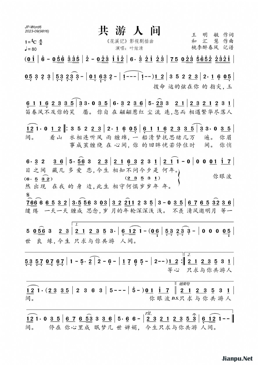 《共游人间（《花溪记》影视剧插曲）》的简谱 叶炫清 花溪记