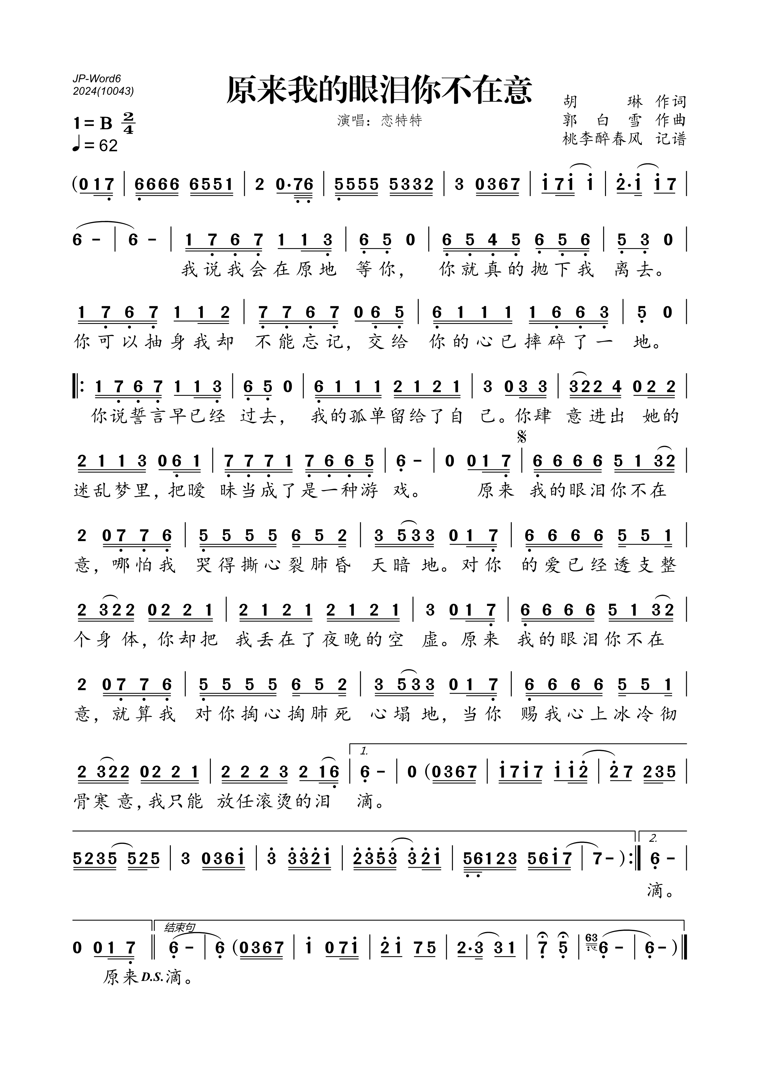 《原来我的眼泪你不在意》的简谱 恋特特 