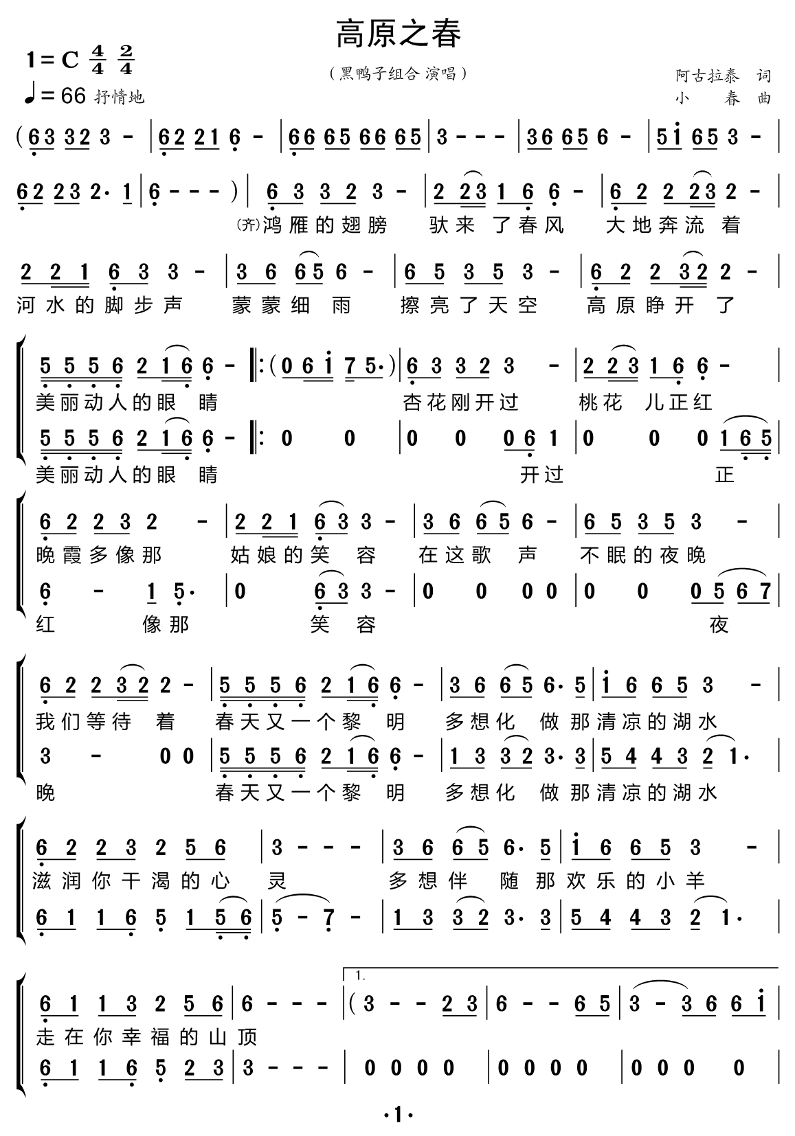 《高原之春（合唱谱）》的简谱 黑鸭子组合 