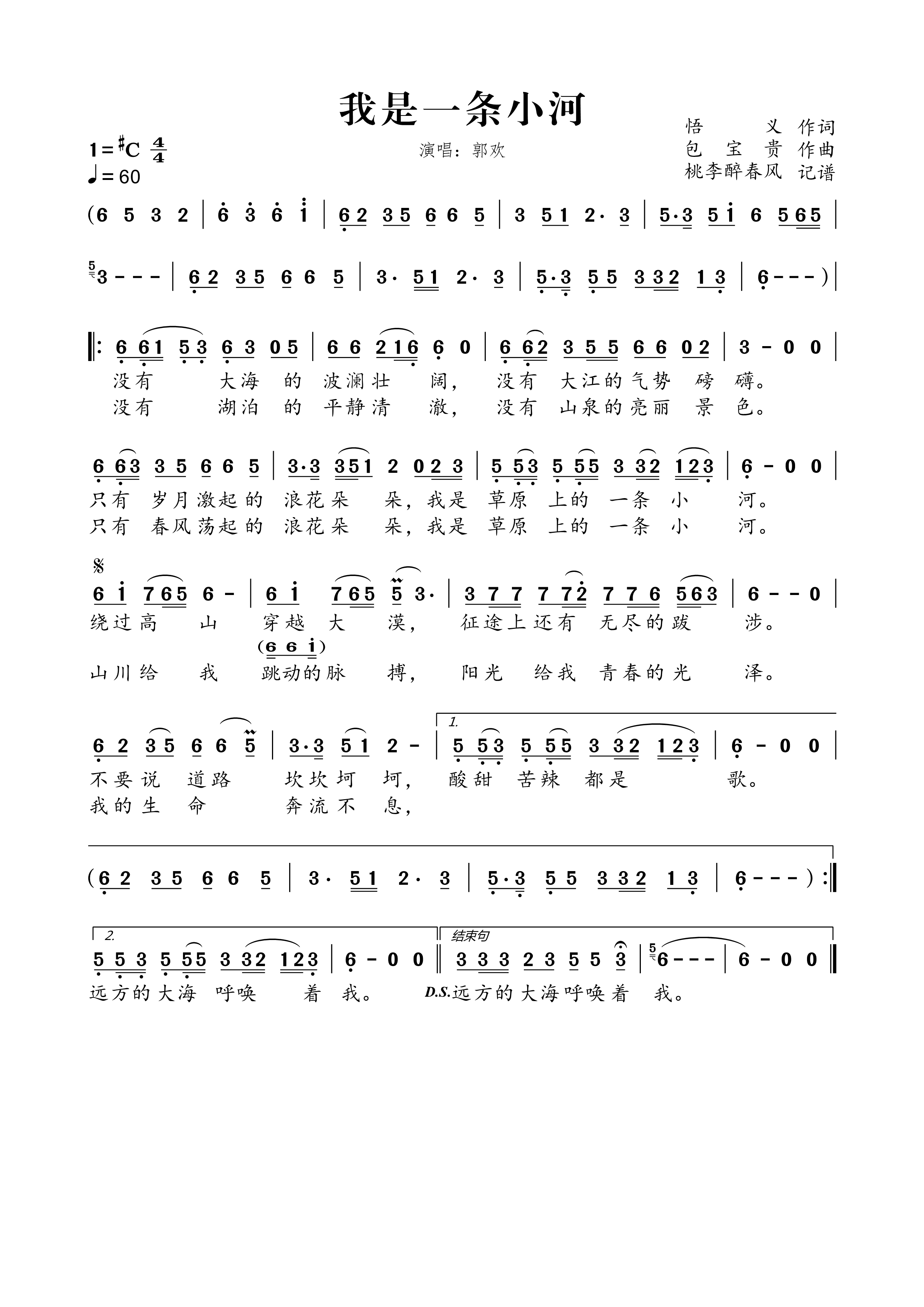 《我是一条小河》的简谱 郭欢 