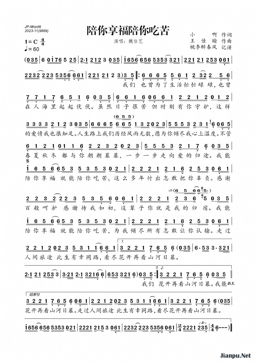 《陪你享福陪你吃苦》的简谱 魏佳艺 