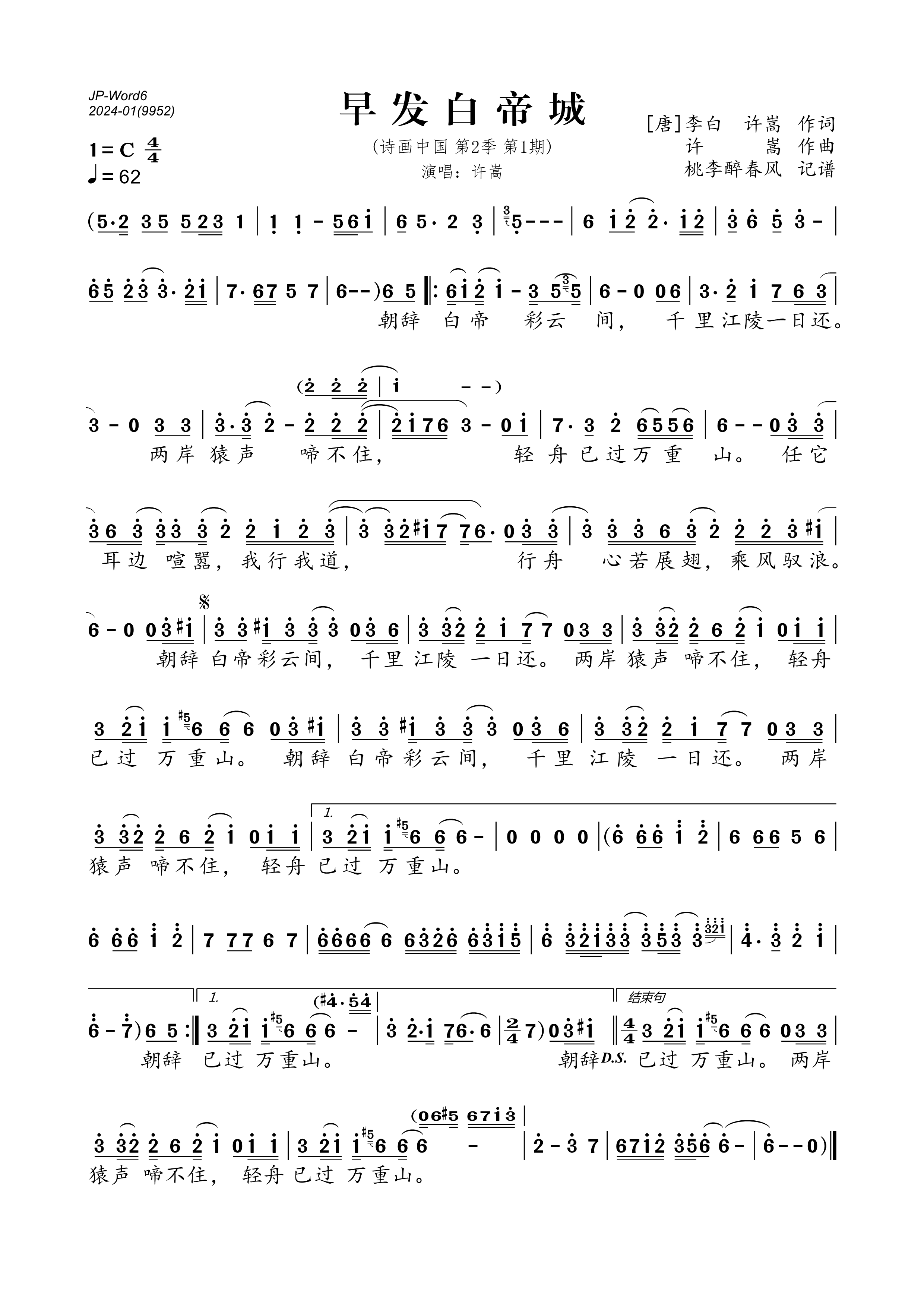 《早发白帝城（诗画中国第2季第1期）》的简谱 许嵩 