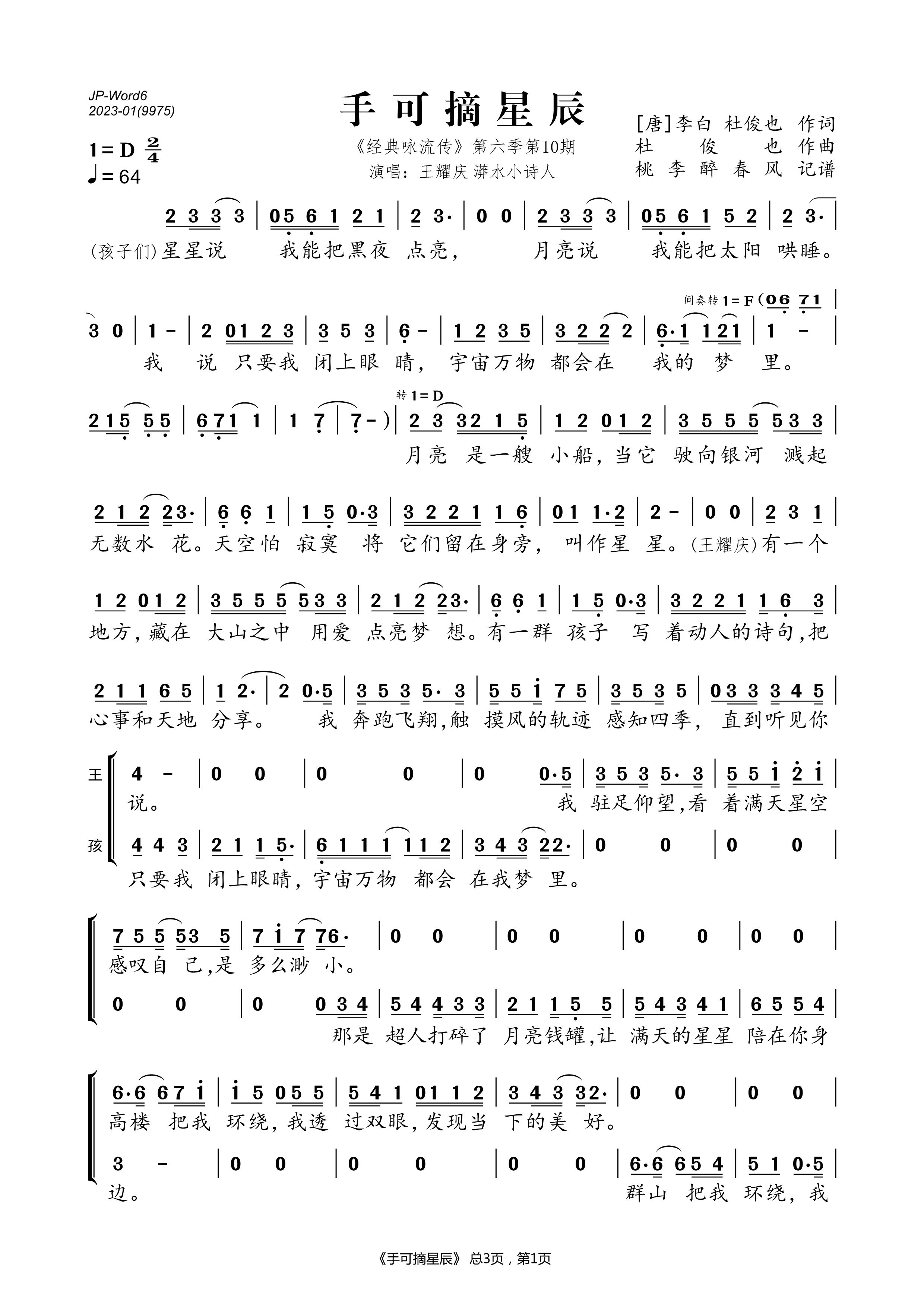 《手可摘星辰（《经典咏流传》第六季第10期）》的简谱 王耀庆/漭水小诗人 