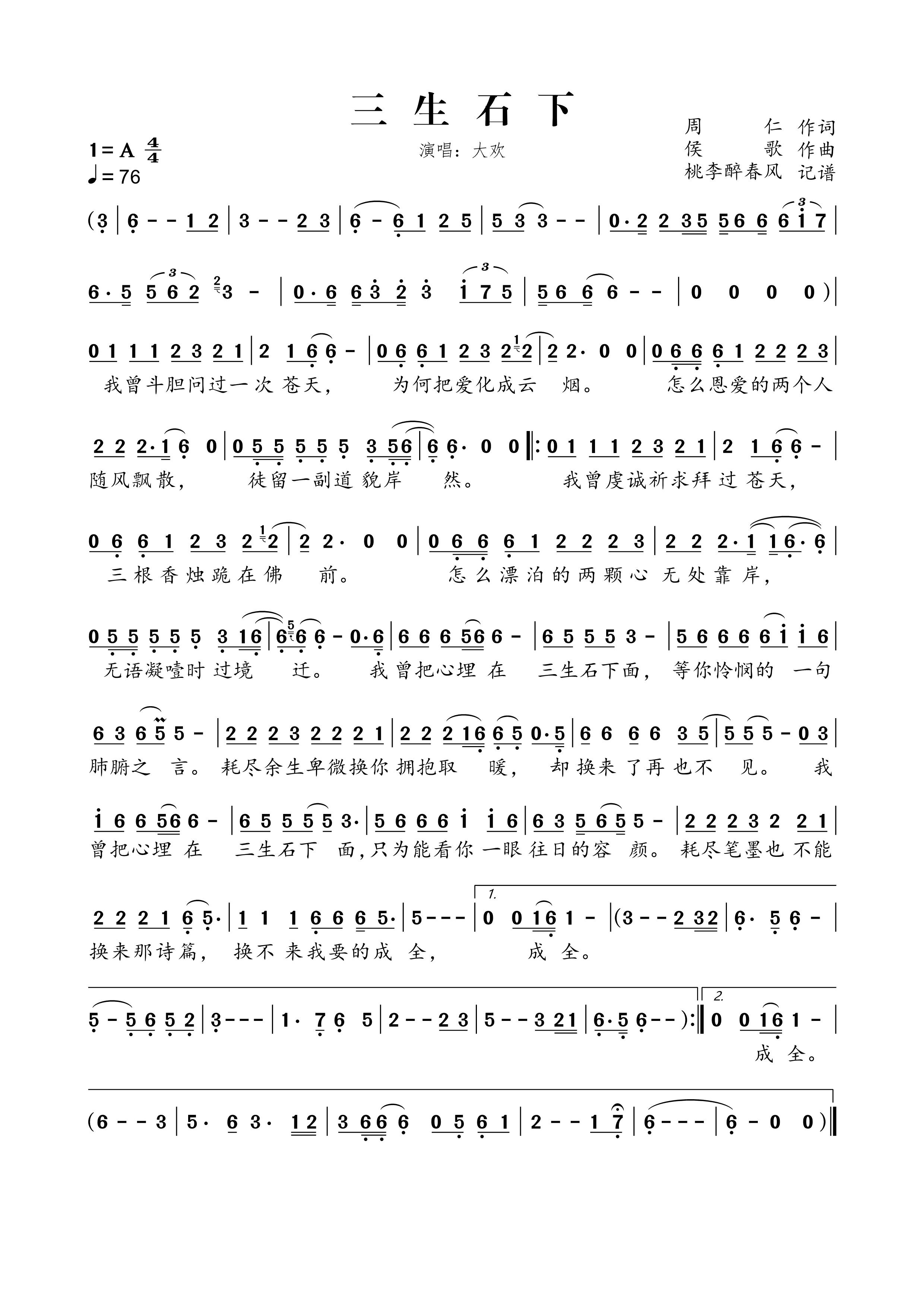 《三生石下》的简谱 大欢 