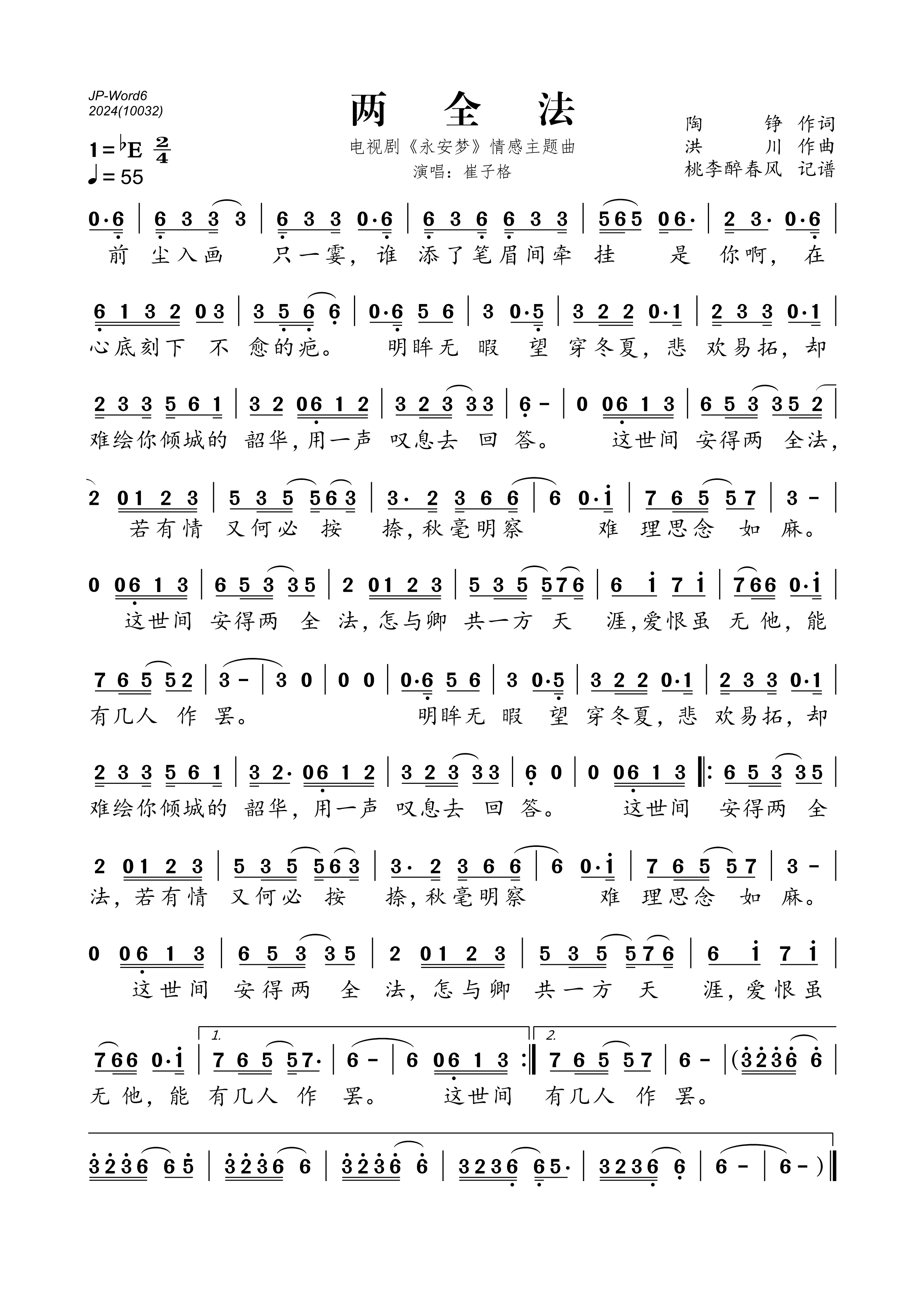 《两全法》的简谱 崔子格 