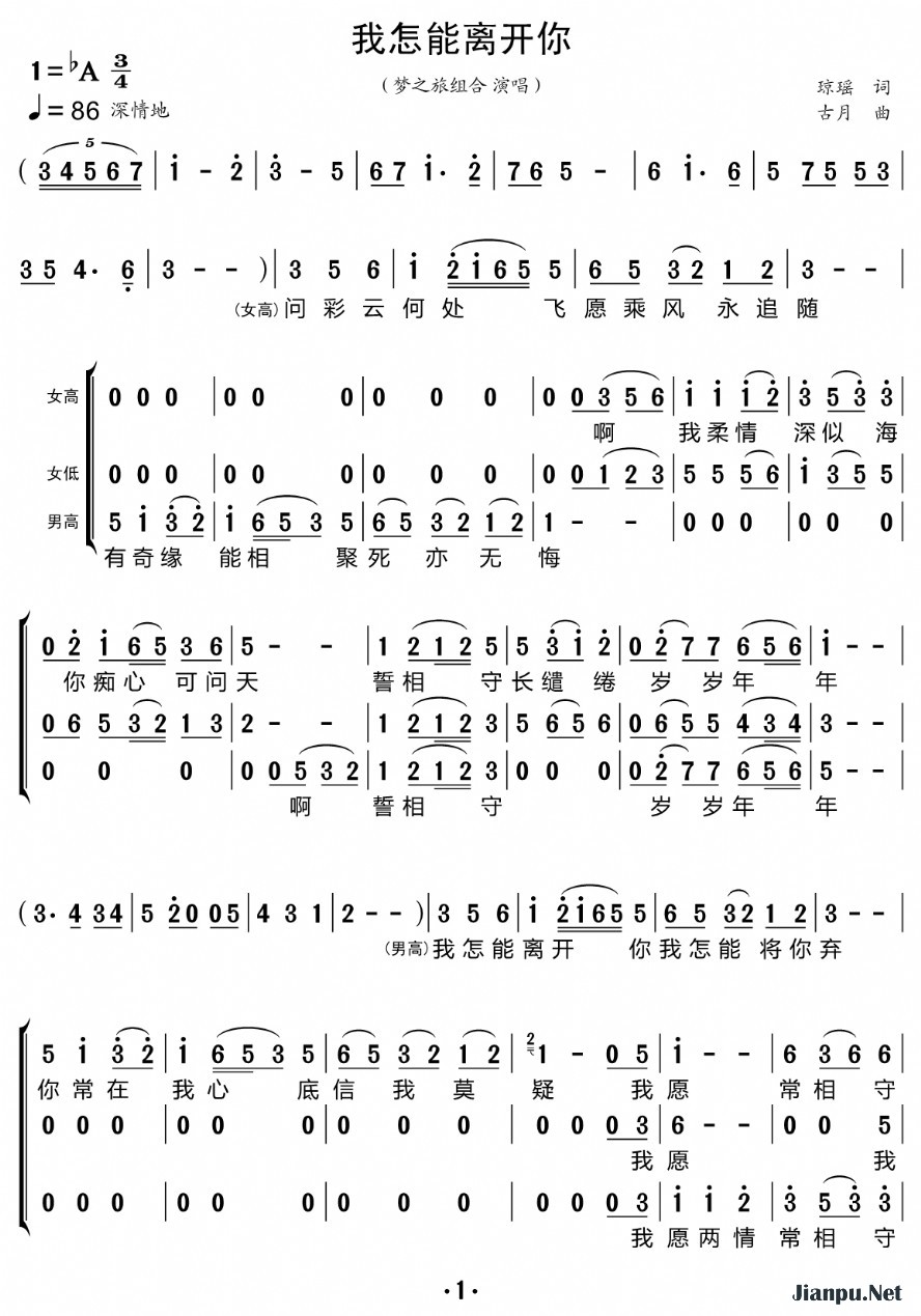 《我怎能离开你（三重唱的简谱）》的简谱 梦之旅组合