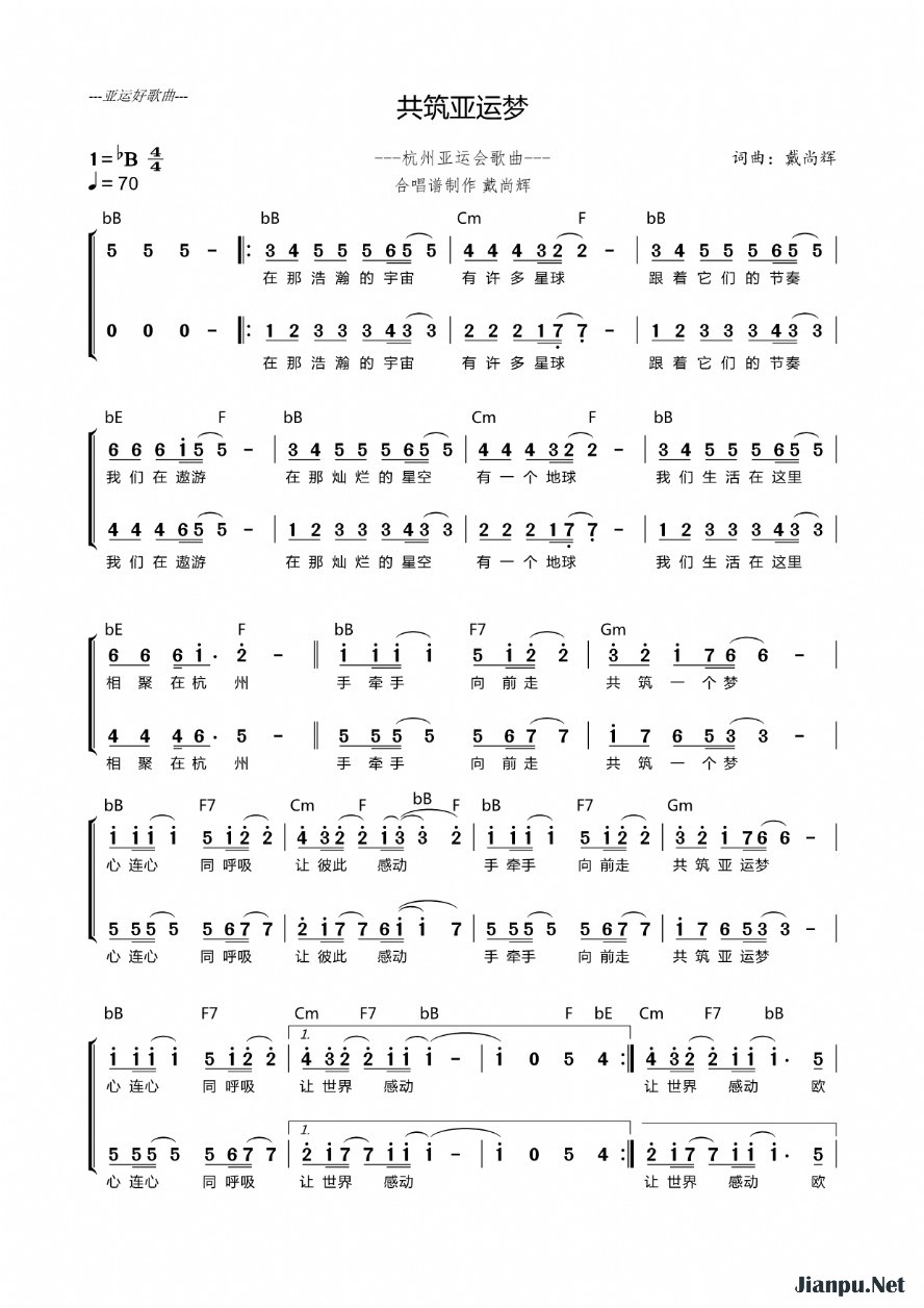 《共筑亚运梦 合唱谱》的简谱 戴尚辉