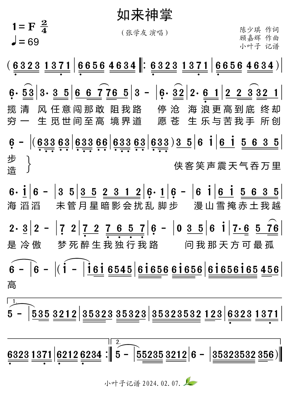 《如来神掌》的简谱 张学友 