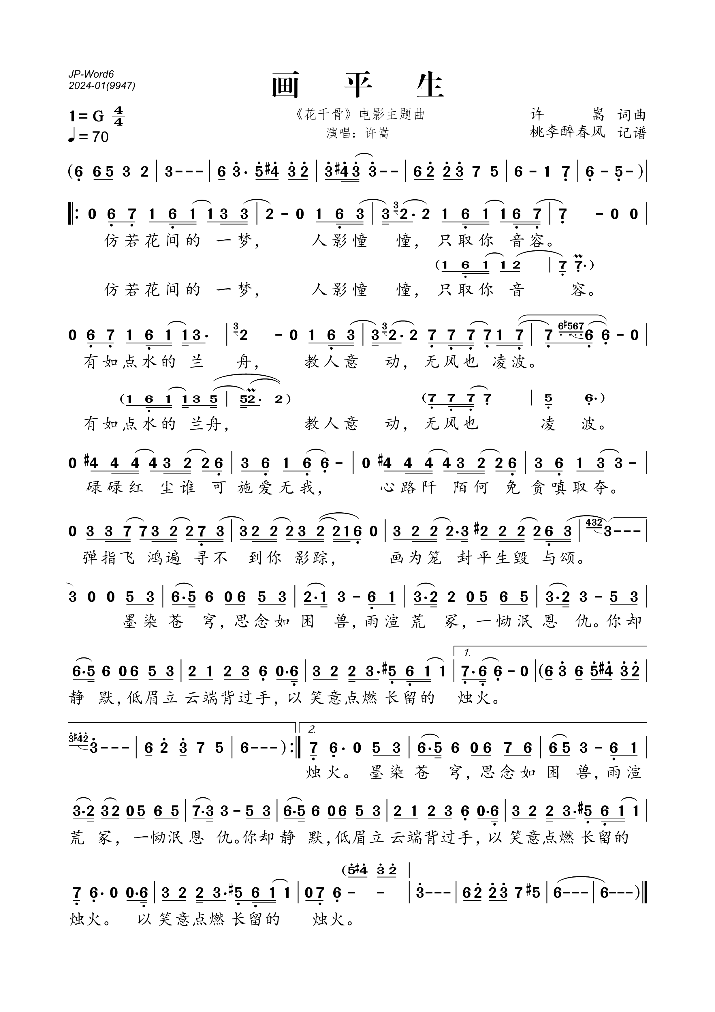 《画平生（《花千骨》电影主题曲）》的简谱 许嵩 