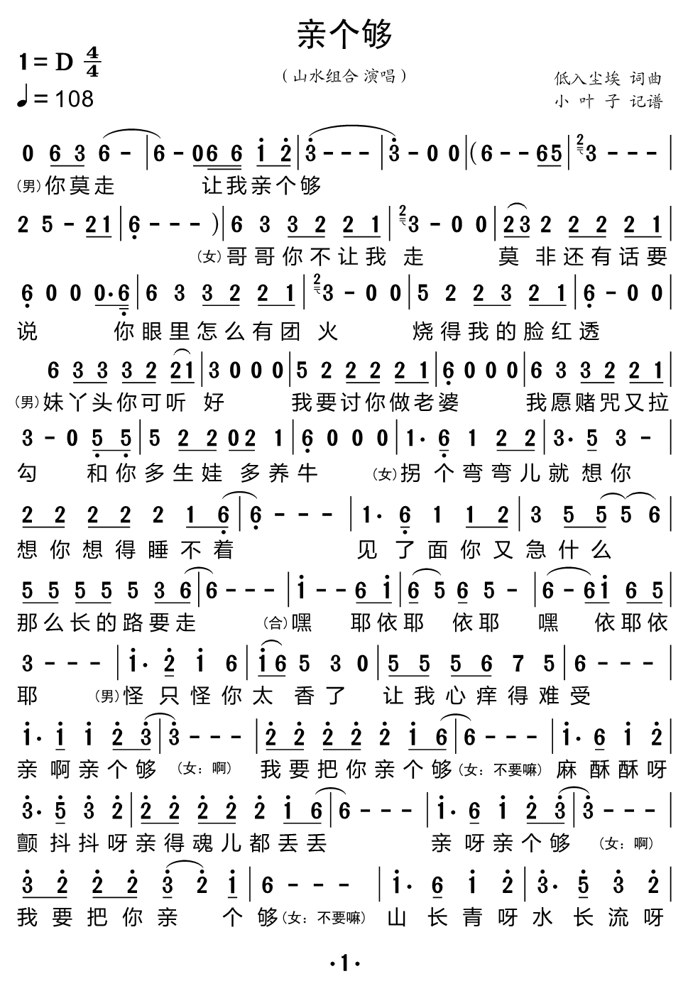 《亲个够》的简谱 山水组合 