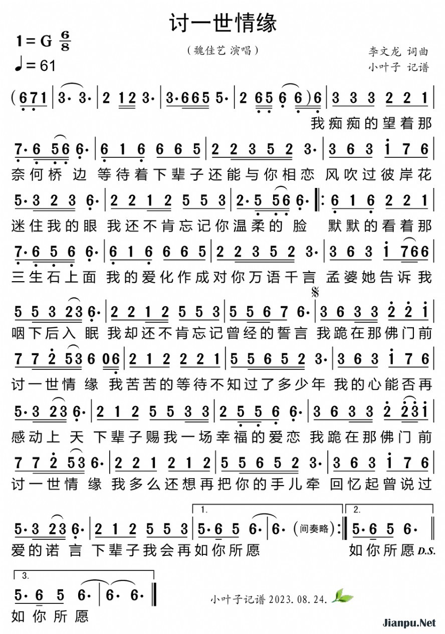 《讨一世情缘》的简谱 魏佳艺