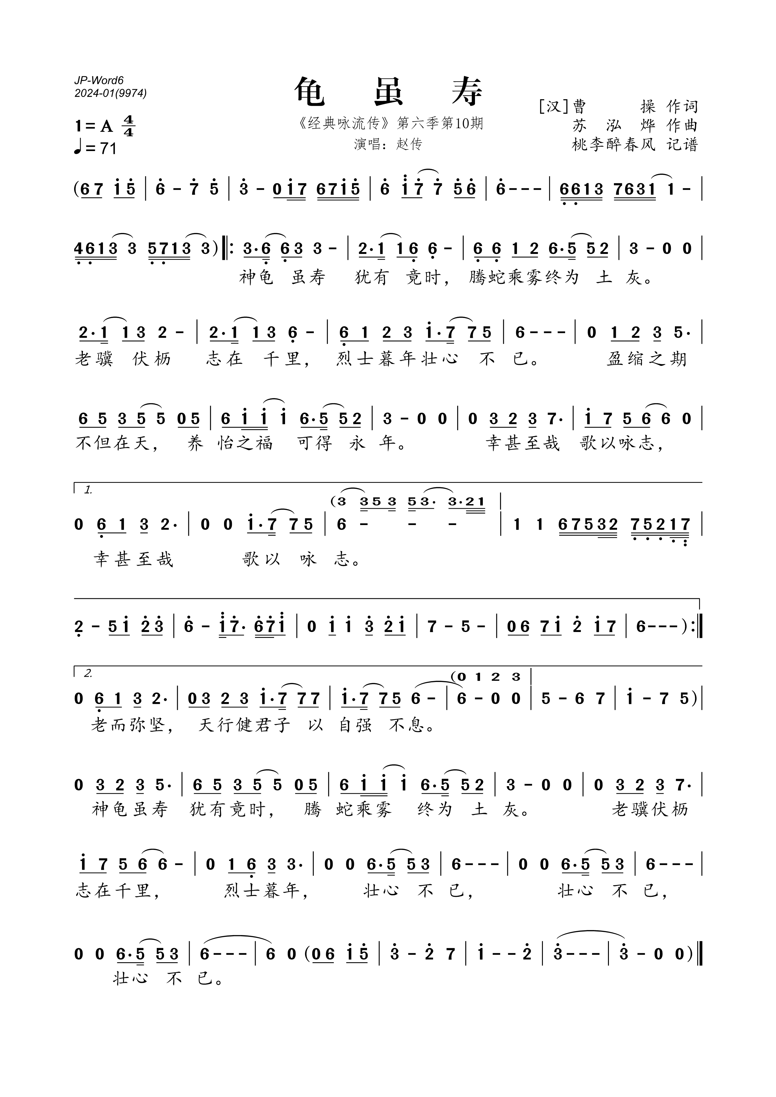 《龟虽寿（《经典咏流传》第六季第10期）》的简谱 赵传 