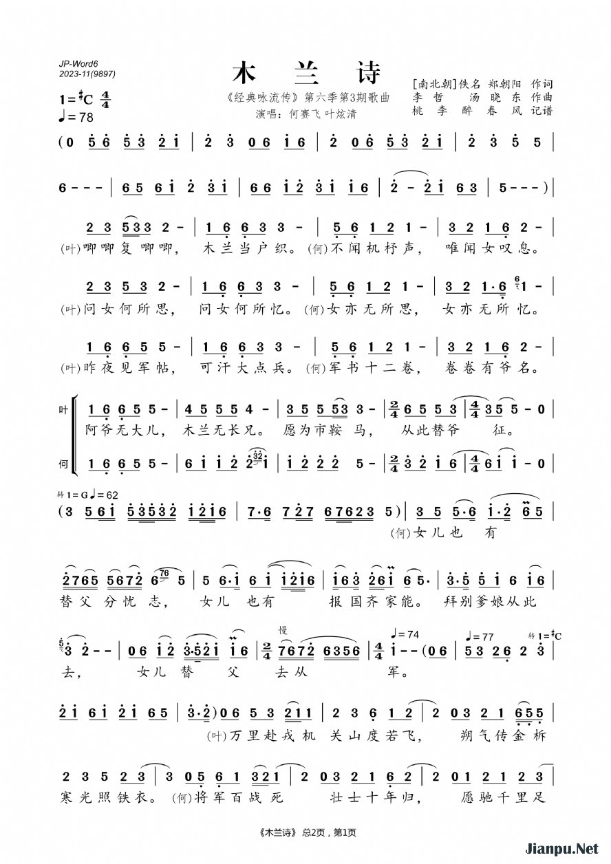 《木兰诗（《经典咏流传》第六季第3期歌曲）》的简谱 何赛飞、叶炫清 