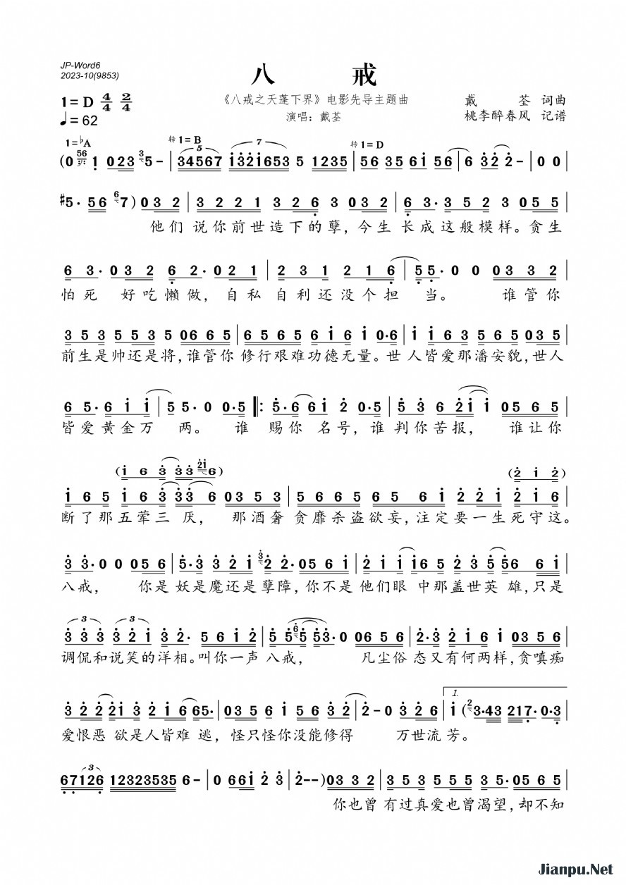 《八戒(《八戒之天蓬下界》电影先导主题曲)》的简谱 戴荃 