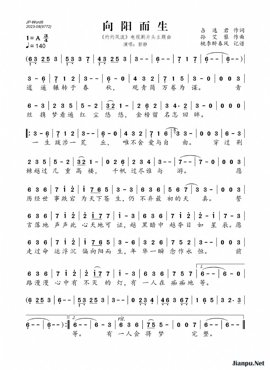 《向阳而生（《灼灼风流》电视剧片头主题曲）》的简谱 郭静 灼灼风流