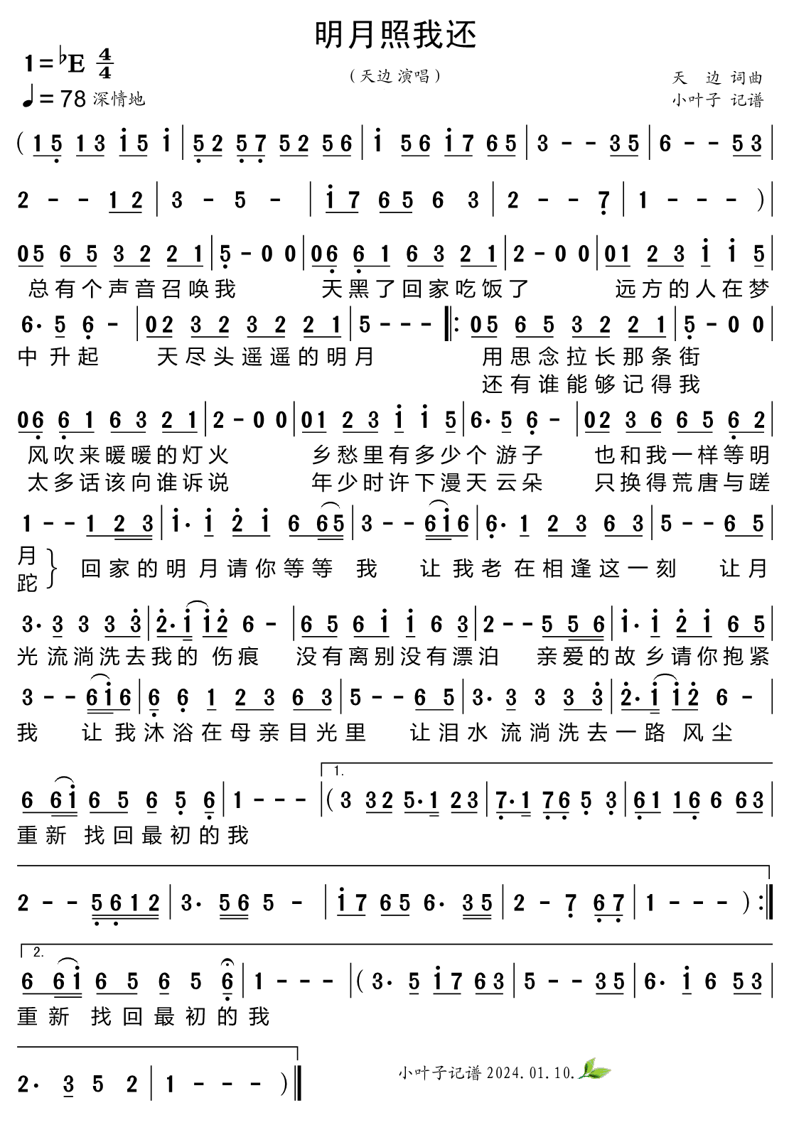 《明月照我还》的简谱 天边 