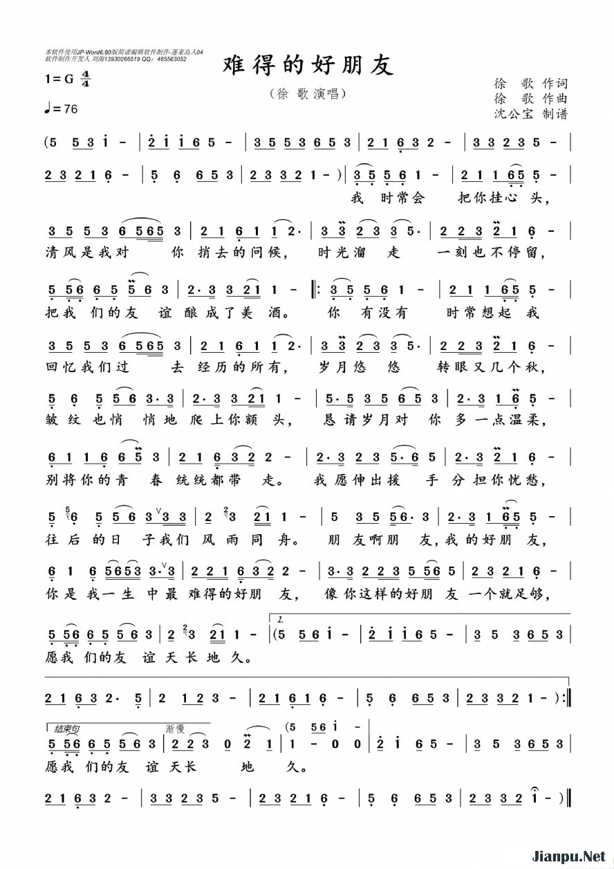 《难得的好朋友》的简谱 徐歌