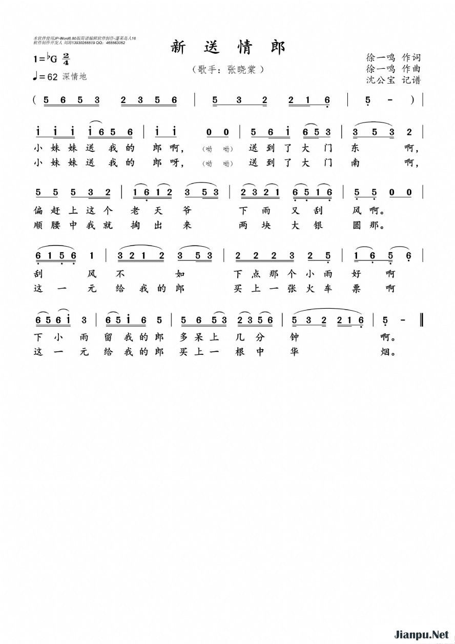 《新送情郎》的简谱 张晓棠 