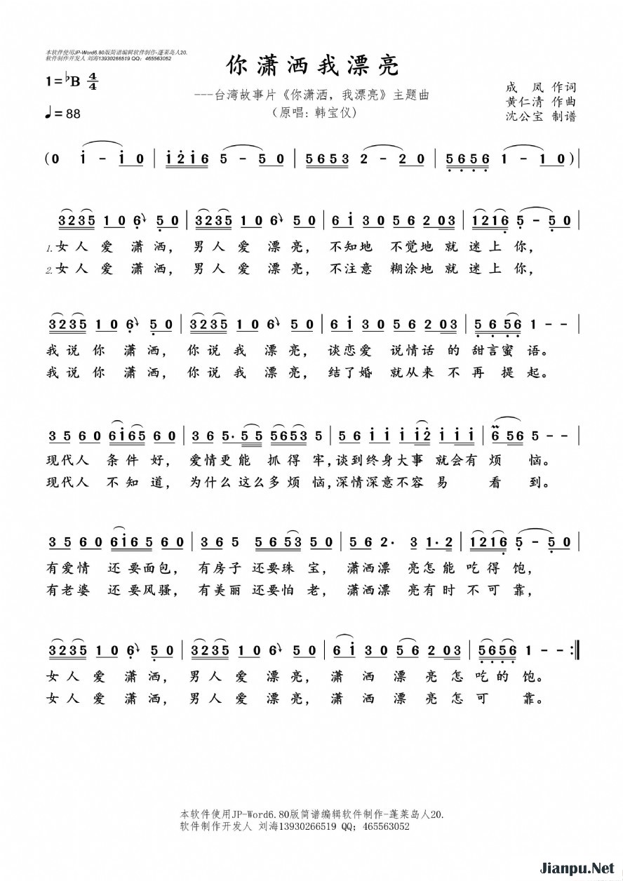 《你潇洒我漂亮》的简谱 韩宝仪 