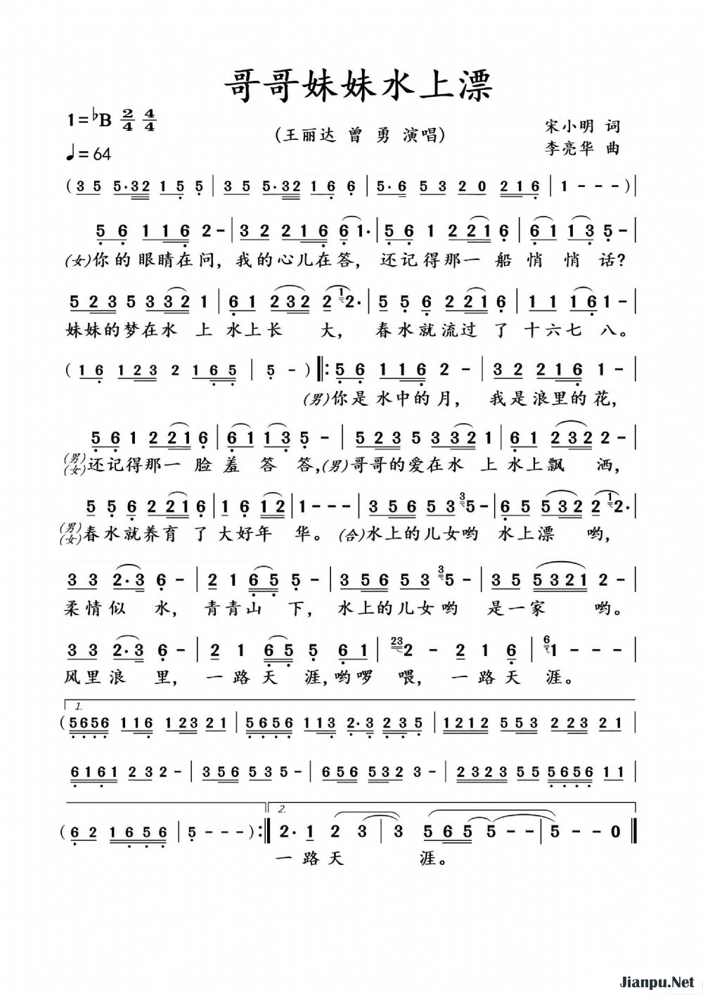 《哥哥妹妹水上漂》的简谱 王丽达 曾勇 