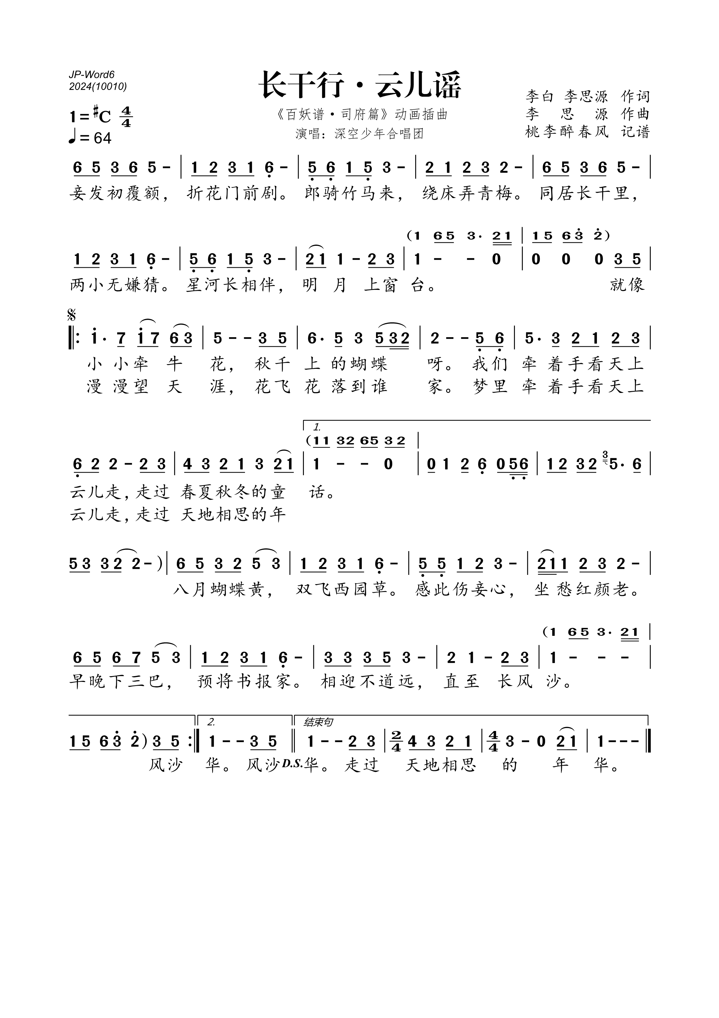 《长干行·云儿谣(《百妖谱·司府篇》动画插曲)》的简谱 深空少年合唱团 