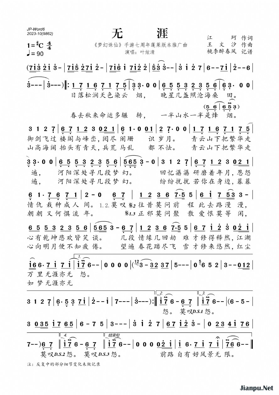 《无涯（《梦幻诛仙》手游七周年蓬莱版推广曲）》的简谱 叶炫清 