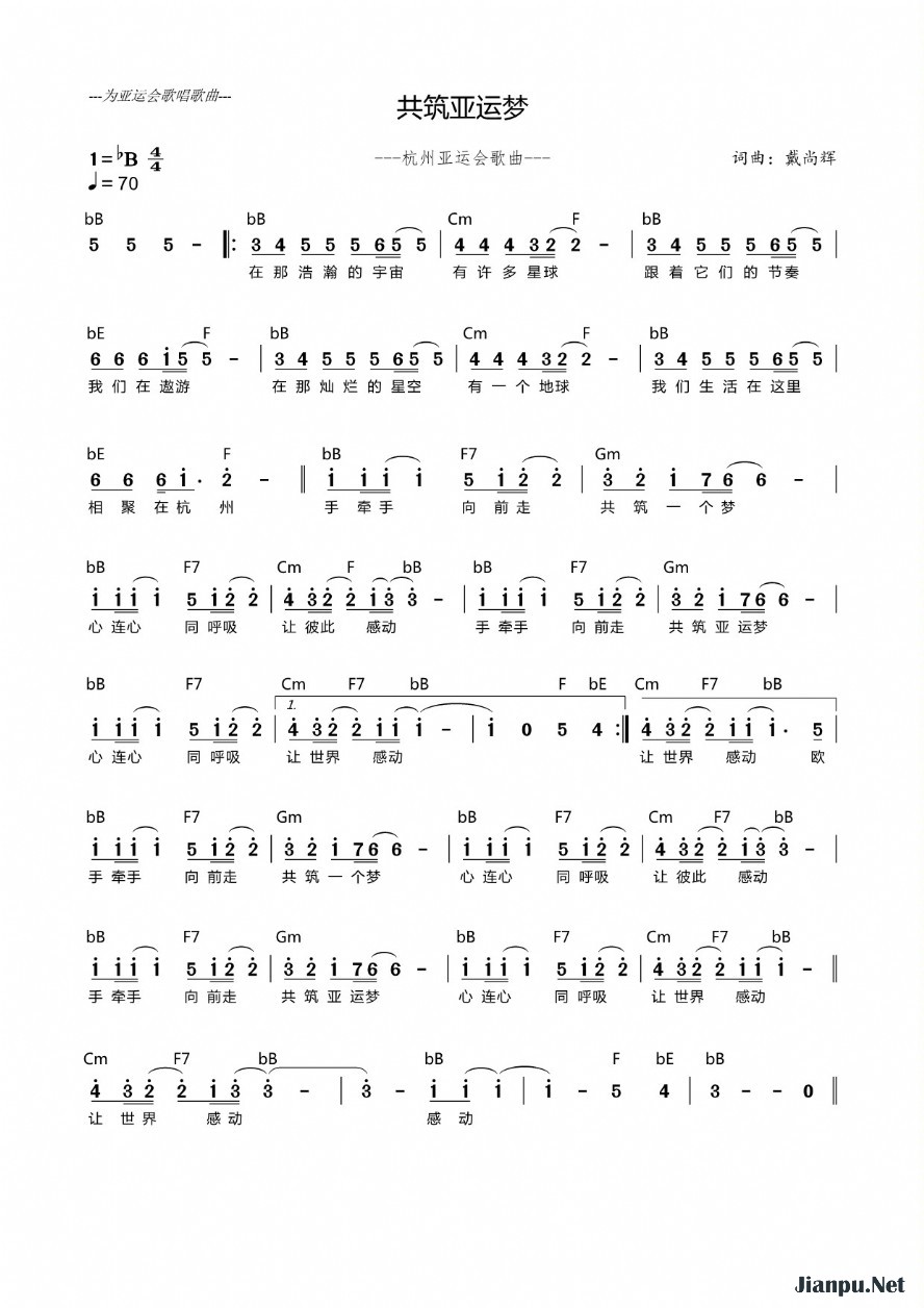 《共筑亚运梦》的简谱 戴尚辉